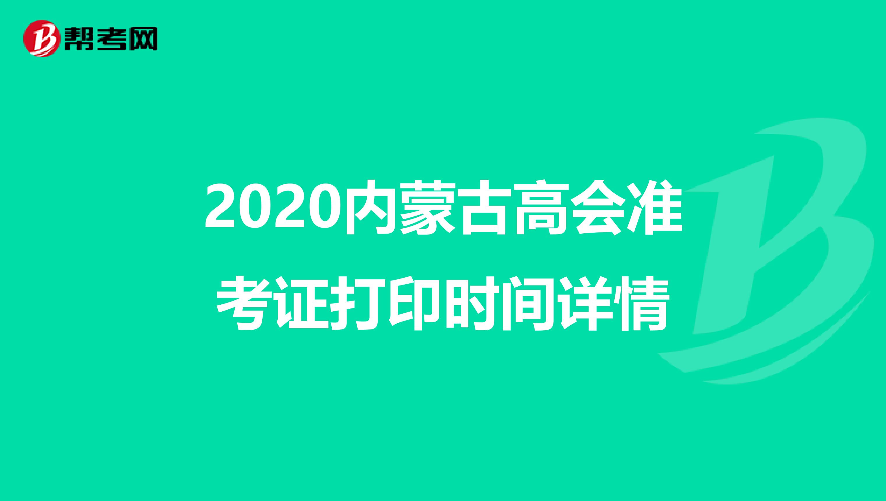 2020內(nèi)蒙古高會準考證打印時間詳情