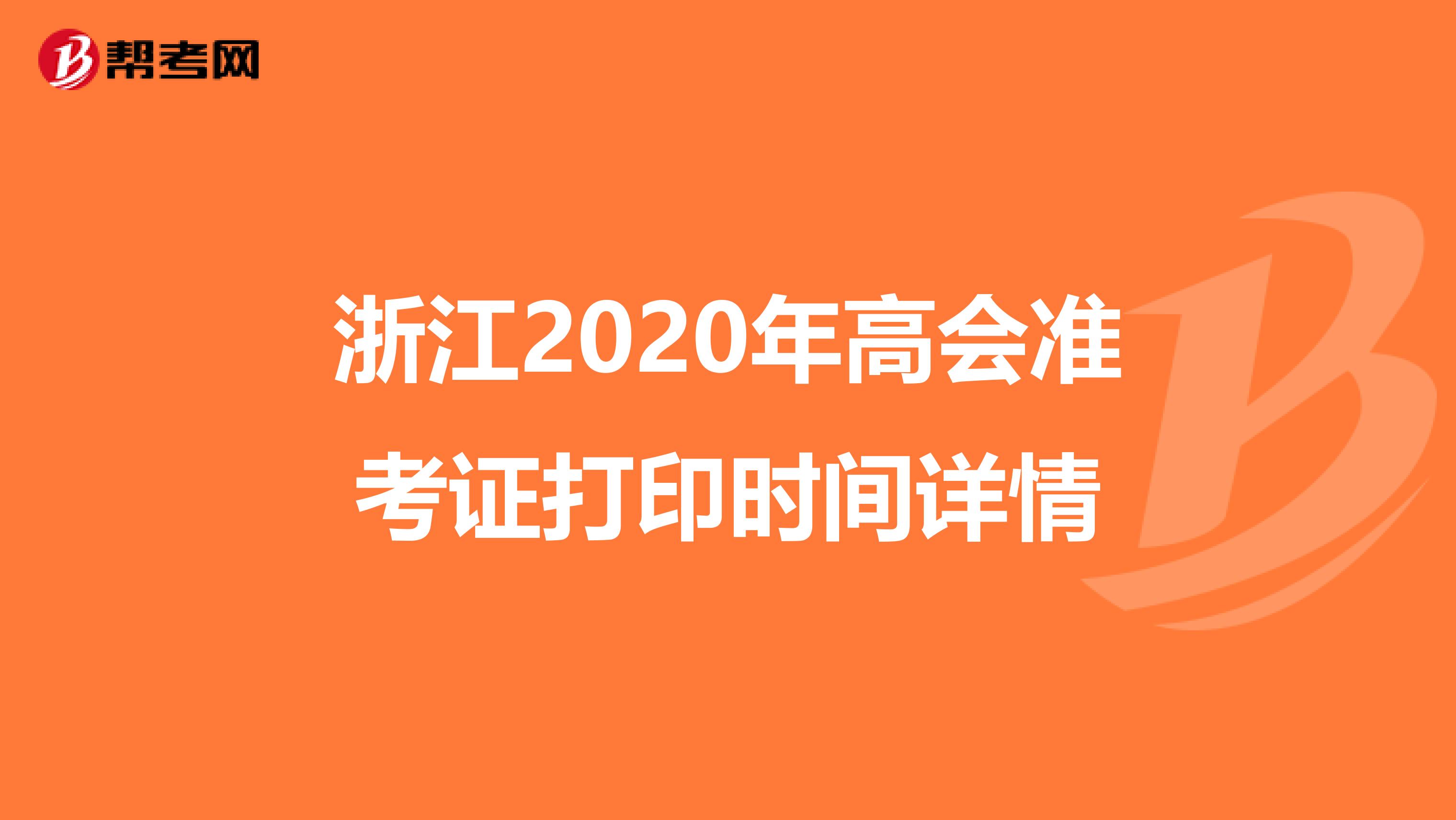 浙江2020年高會準考證打印時間詳情