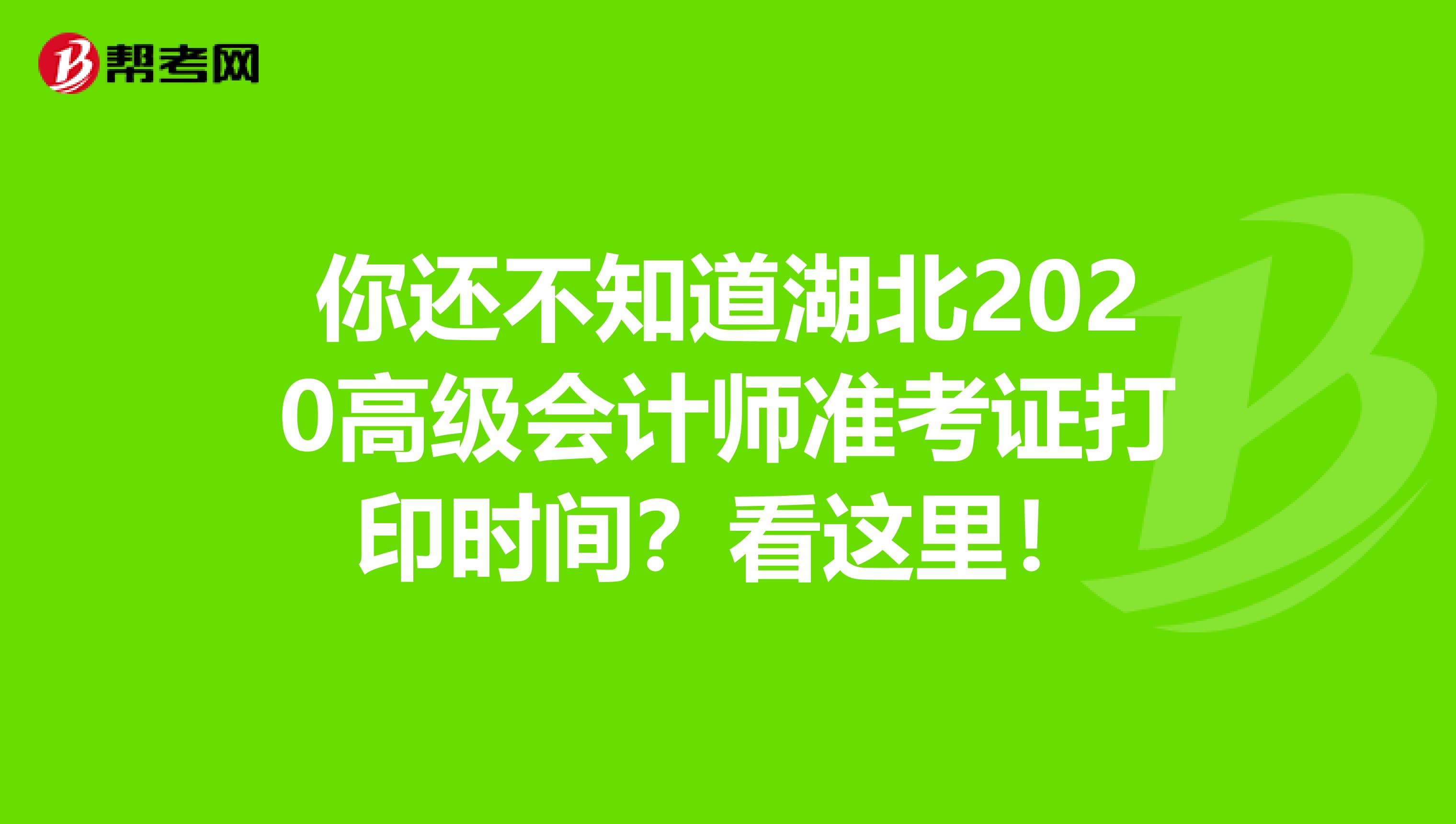 你還不知道湖北2020高級會計師準考證打印時間？看這里！