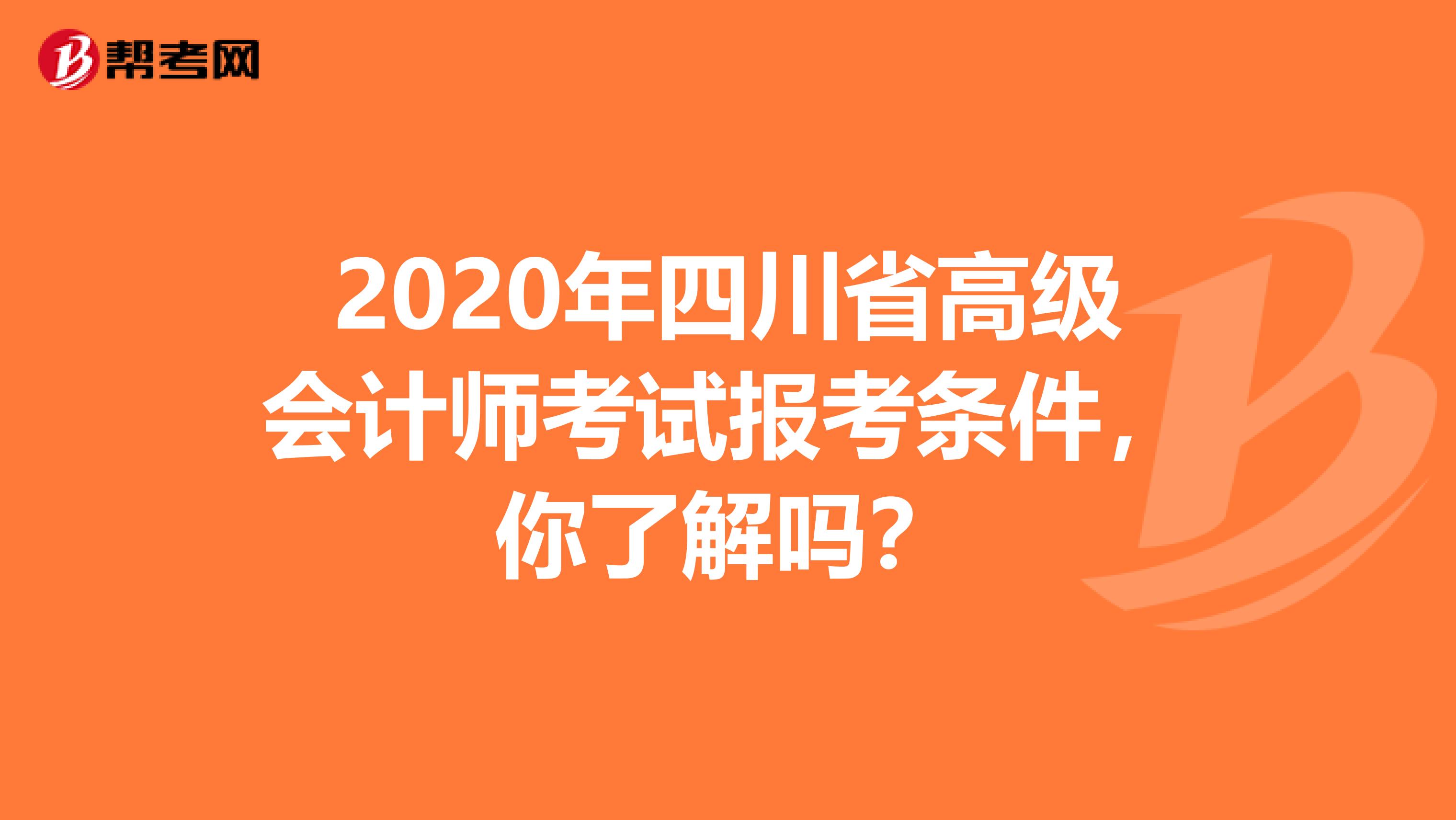 2020年四川省高級會計師考試報考條件，你了解嗎？