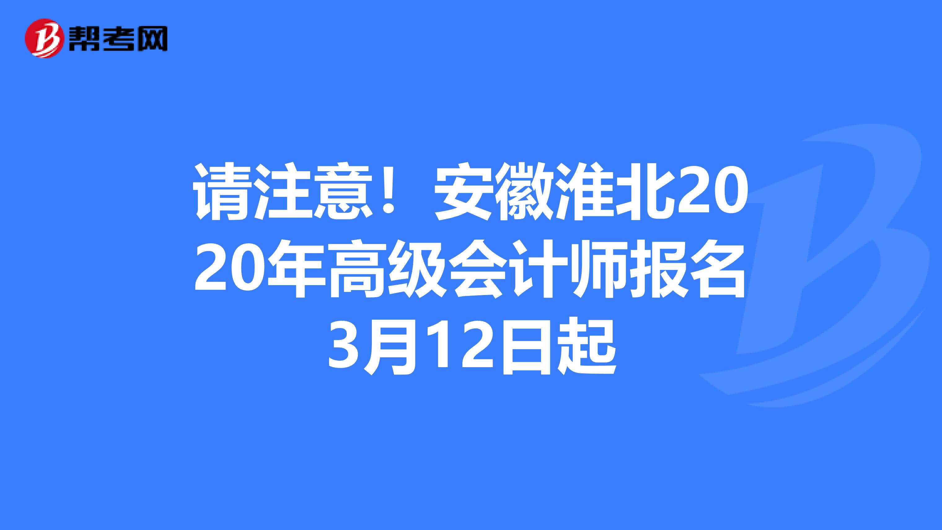 请注意！安徽淮北2020年高级会计师报名3月12日起