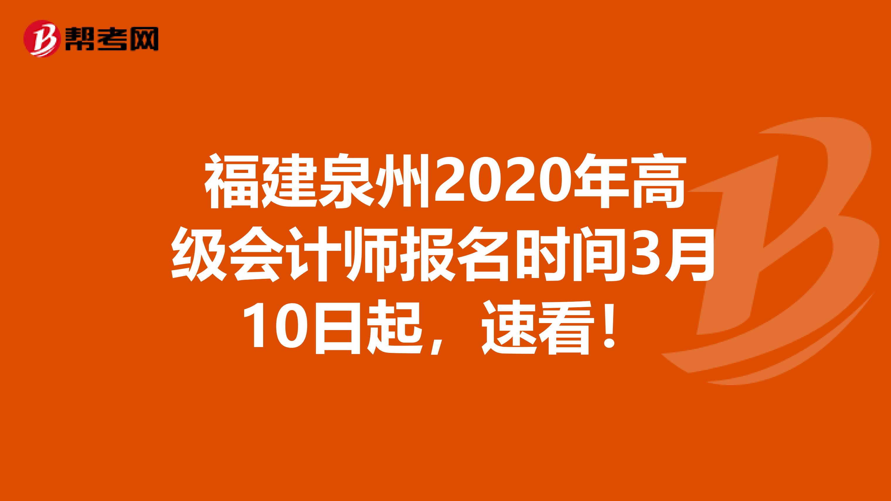 福建泉州2020年高级会计师报名时间3月10日起，速看！