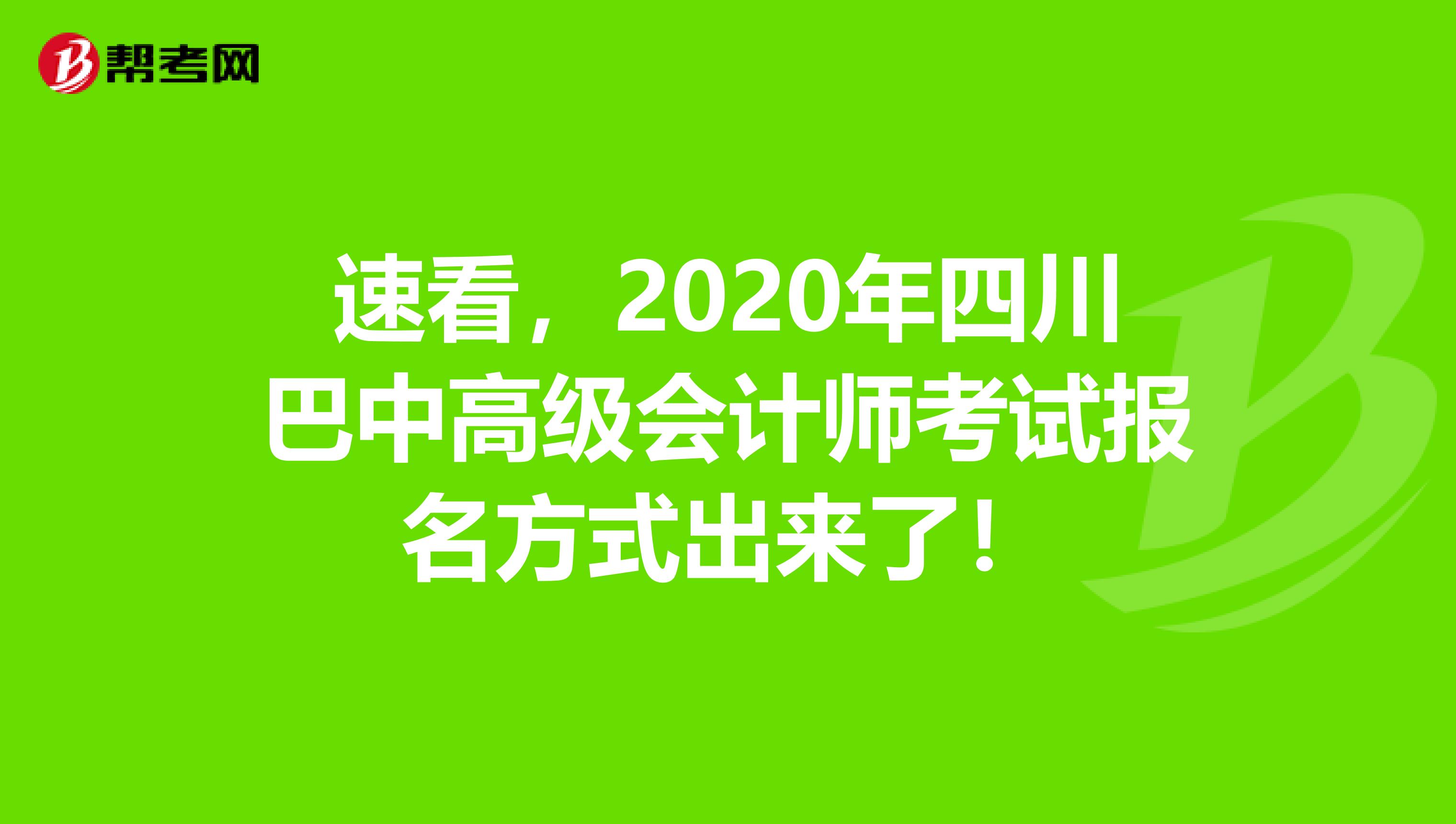 速看，2020年四川巴中高级会计师考试报名方式出来了！