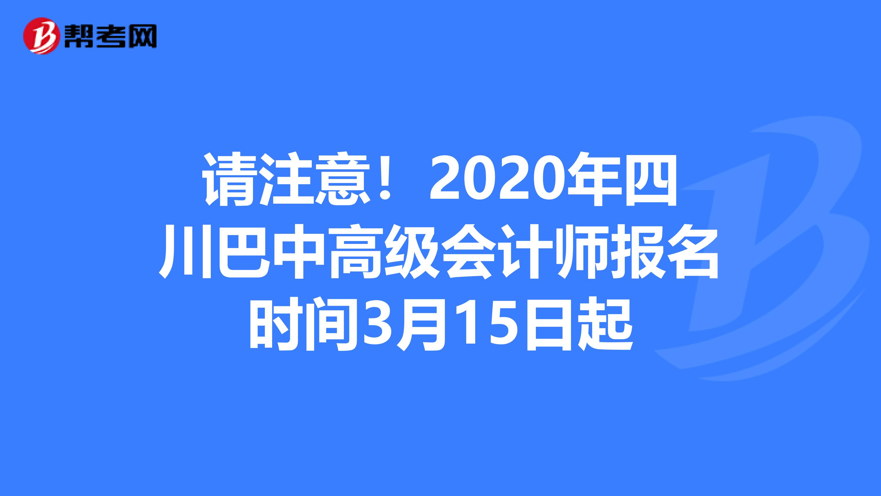 请注意！2020年四川巴中高级会计师报名时间3月15日起