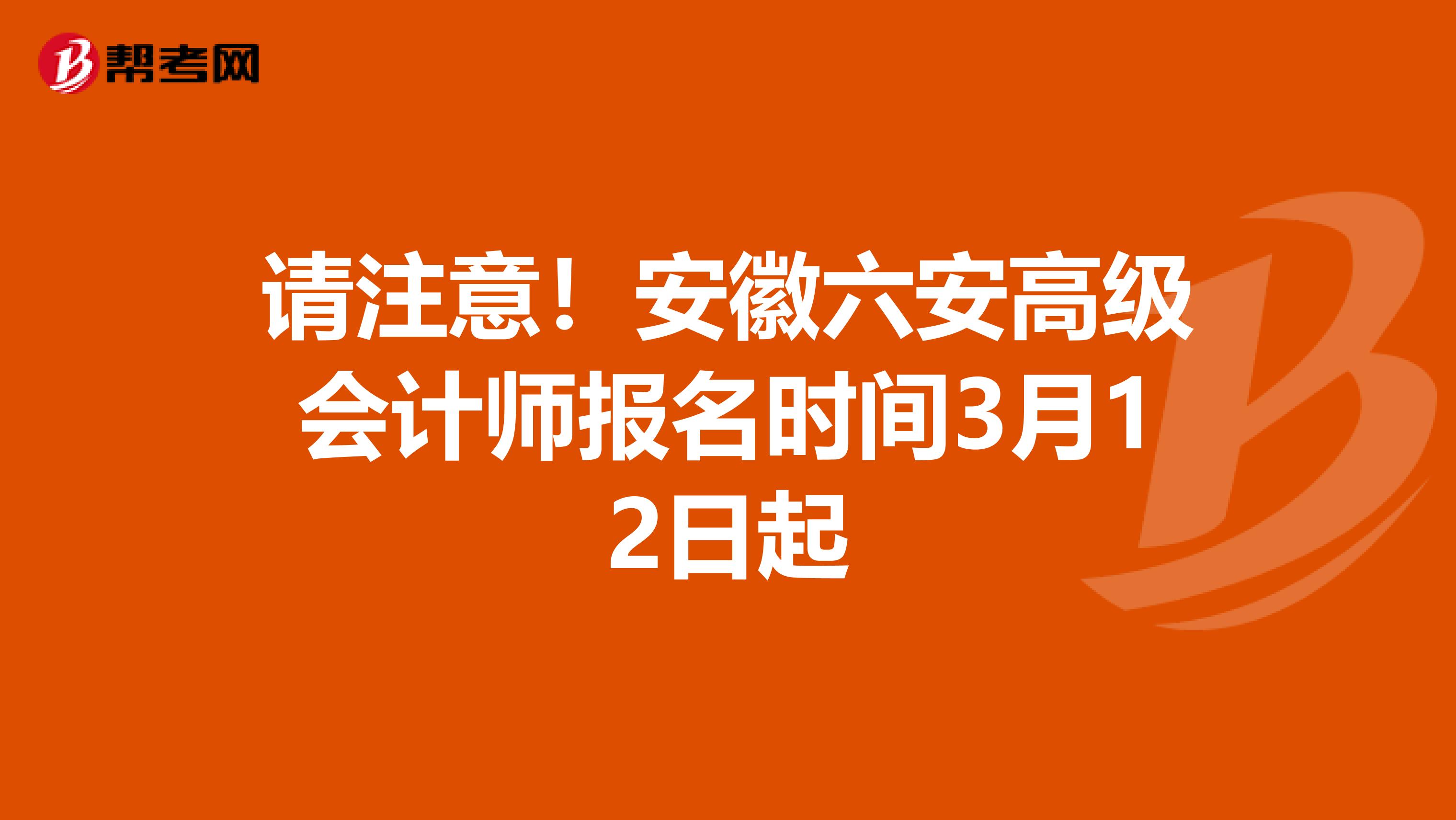 请注意！安徽六安高级会计师报名时间3月12日起