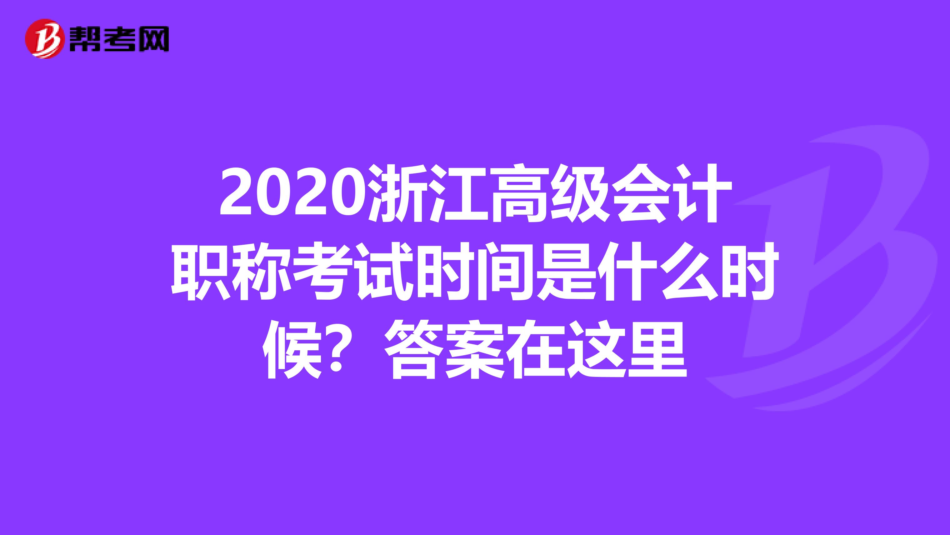 2020浙江高级会计职称考试时间是什么时候？答案在这里