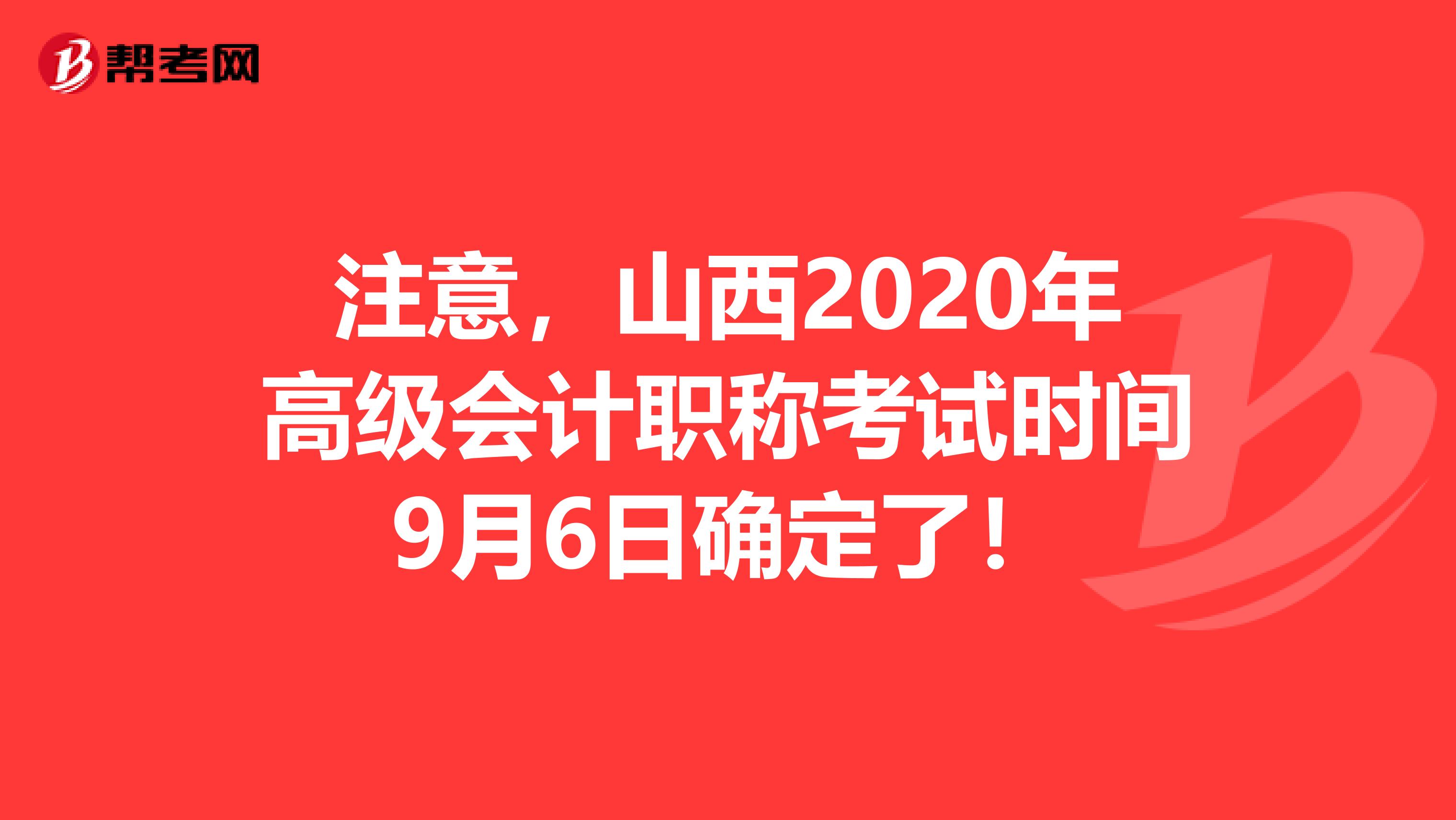 注意，山西2020年高級會計職稱考試時間9月6日確定了！