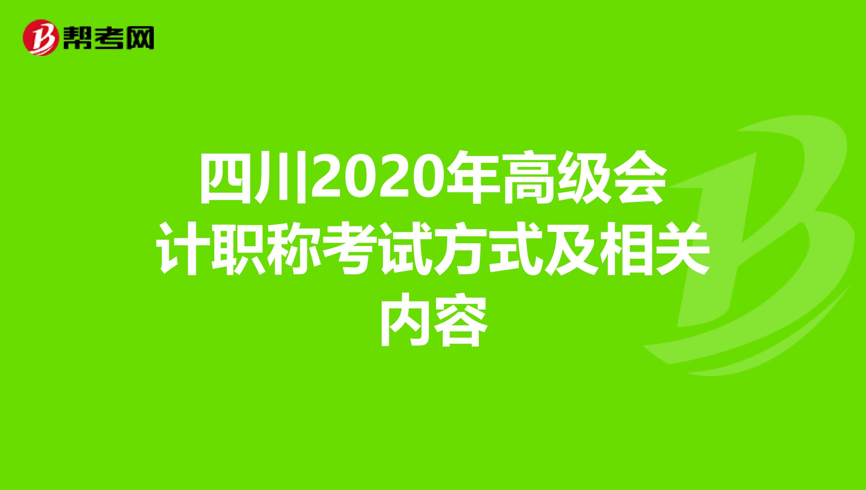四川2020年高级会计职称考试方式及相关内容