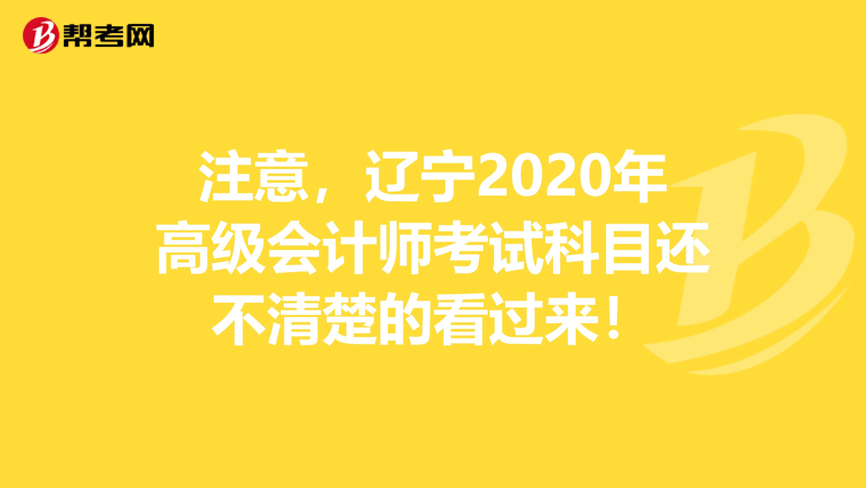 注意，遼寧2020年高級會計師考試科目還不清楚的看過來！