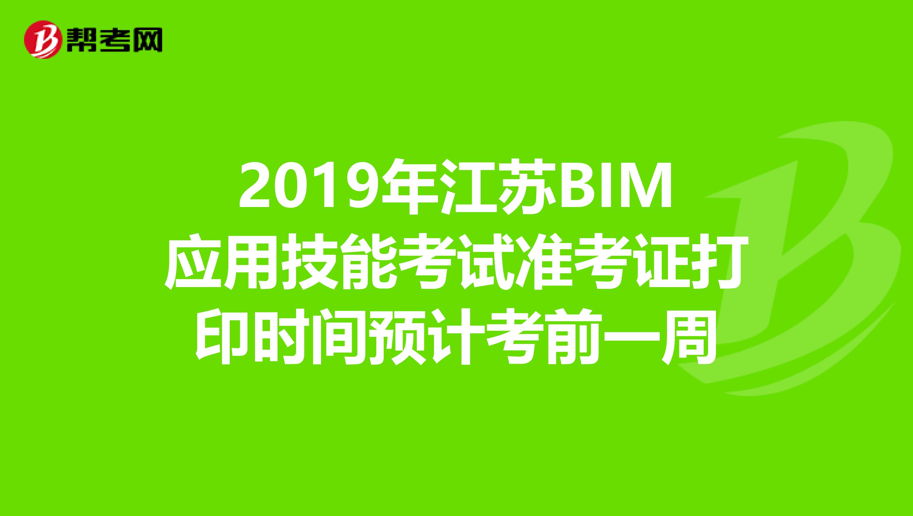 2019年江苏BIM应用技能考试准考证打印时间预计考前一周