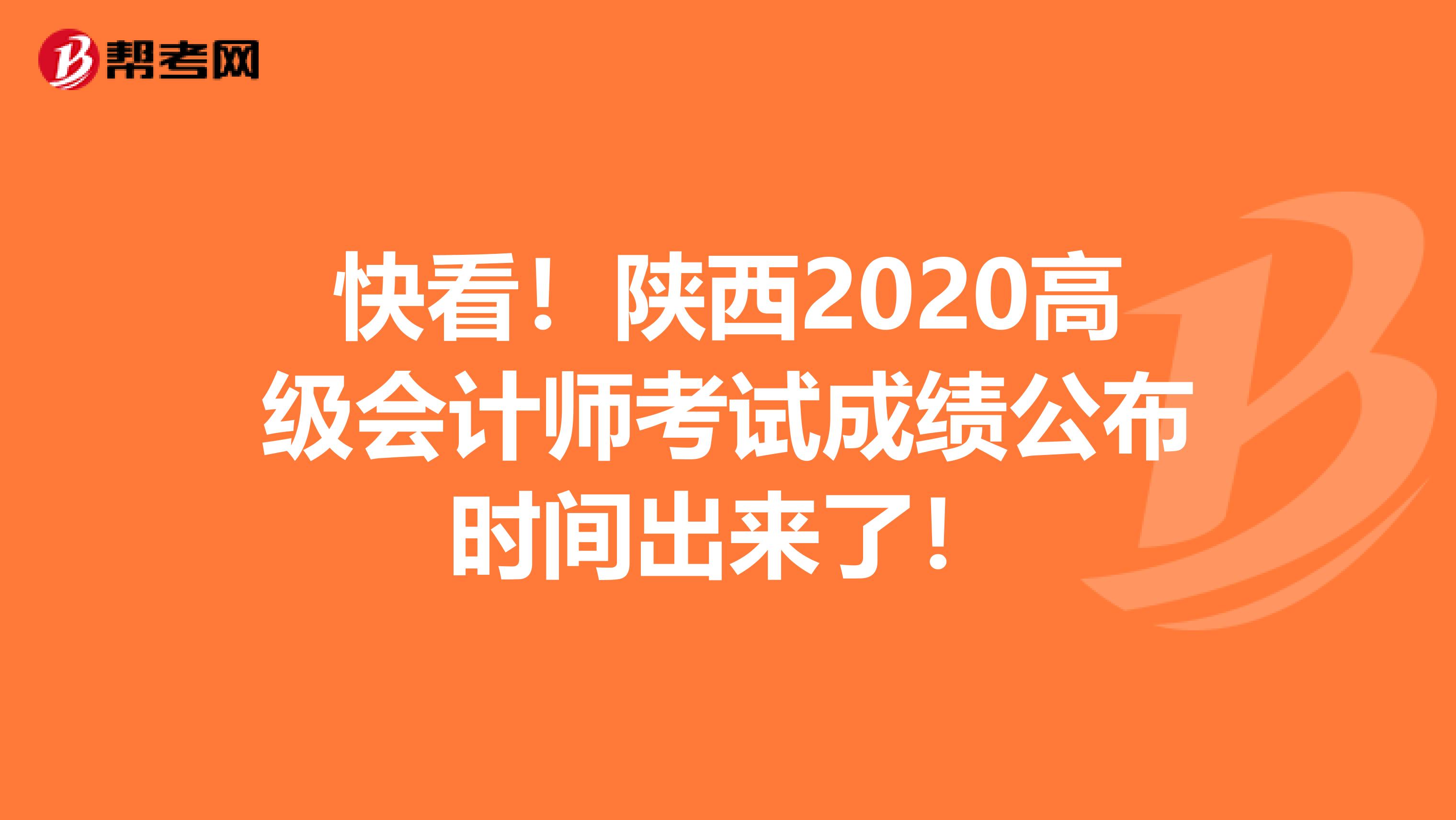 快看！陕西2020高级会计师考试成绩公布时间出来了！