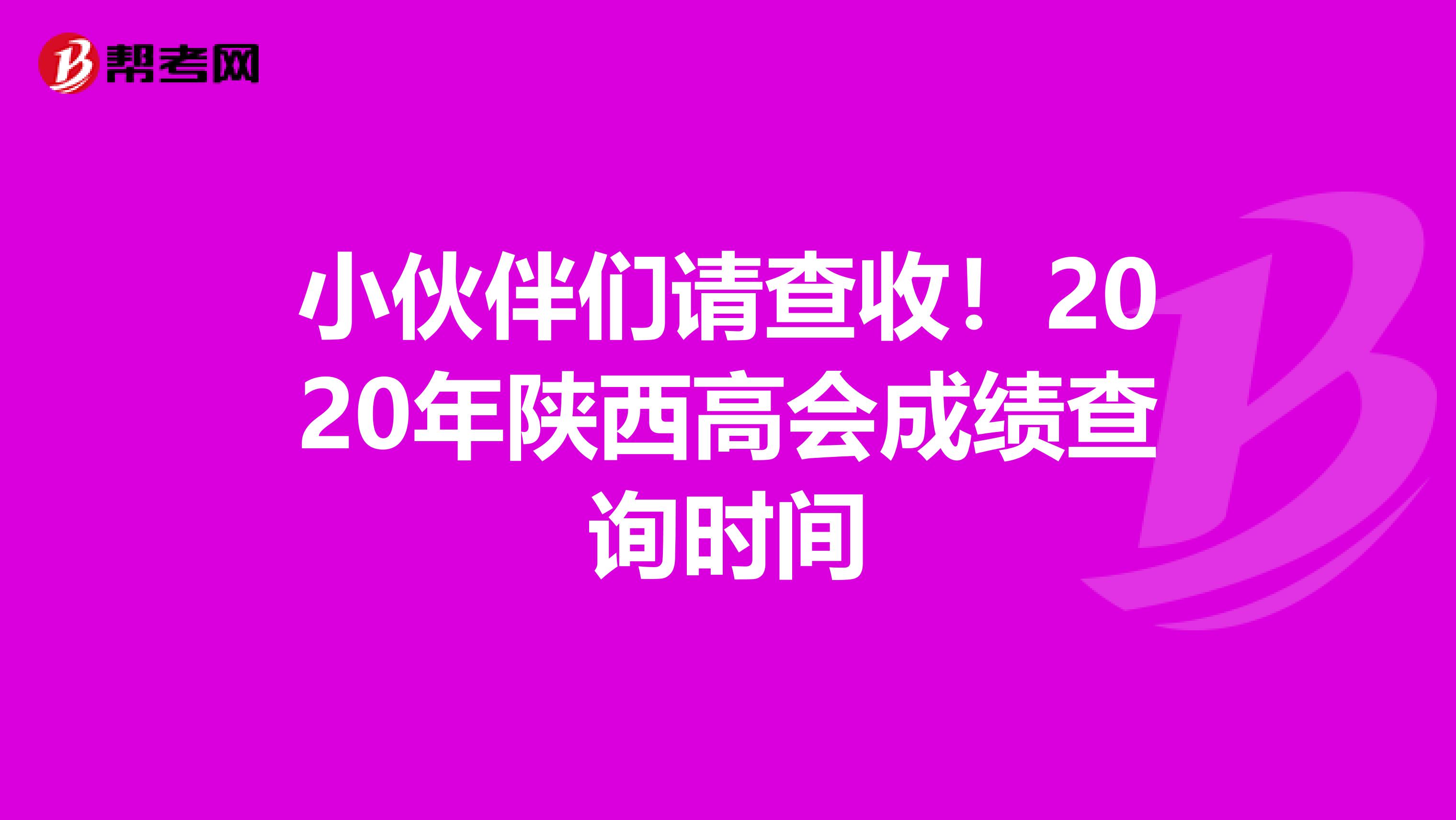 小伙伴们请查收！2020年陕西高会成绩查询时间