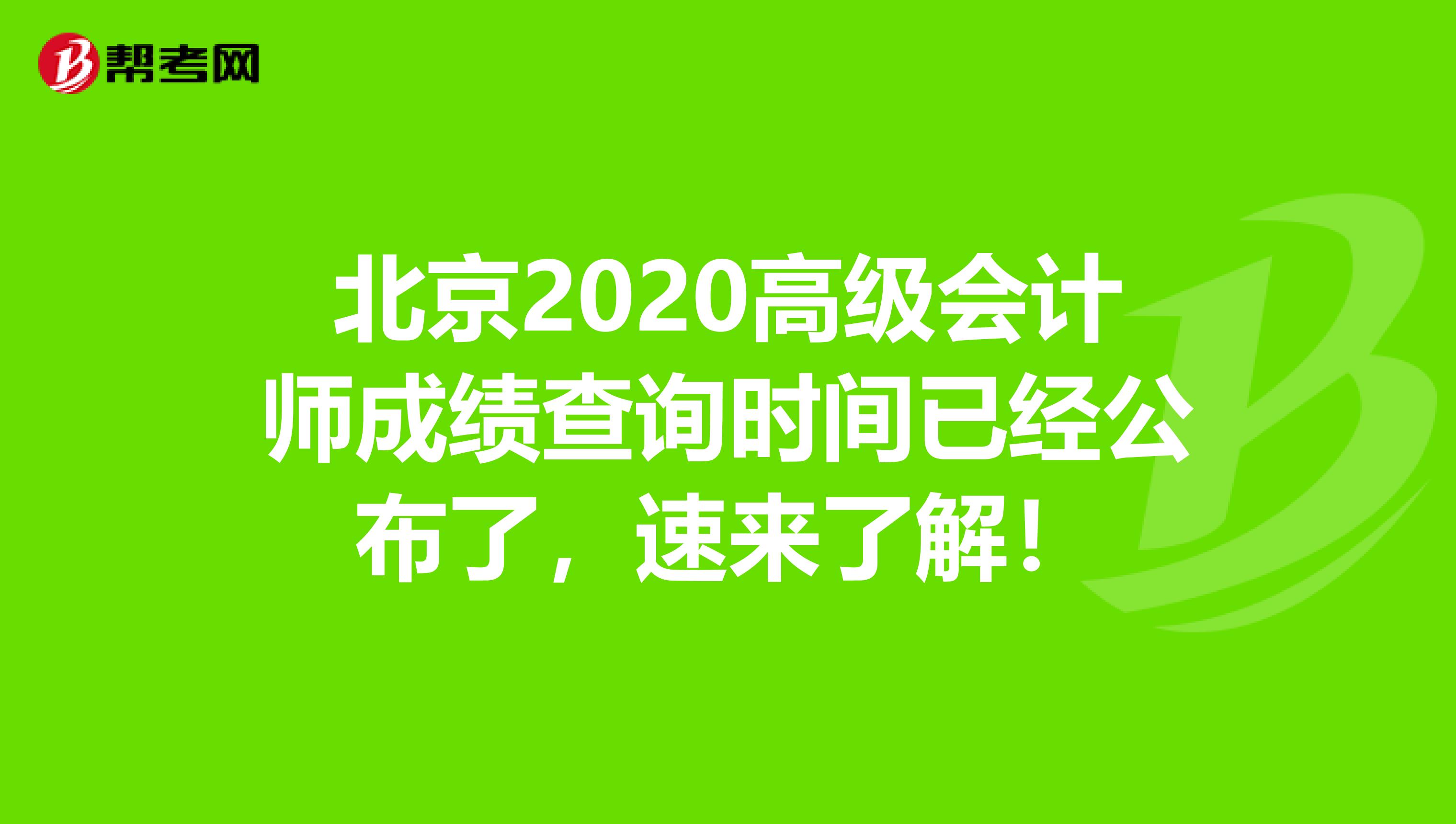 北京2020高级会计师成绩查询时间已经公布了，速来了解！