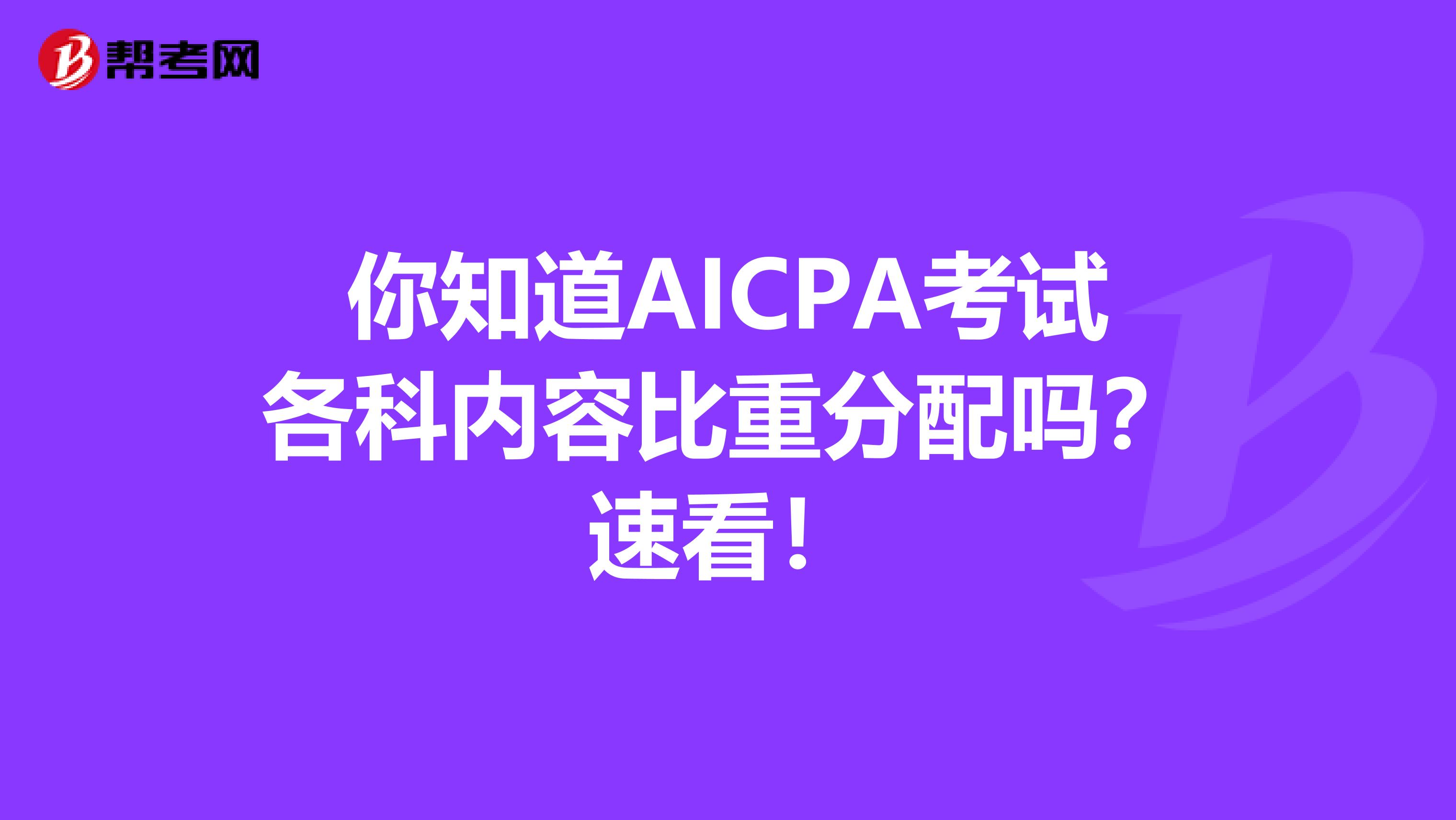 你知道AICPA考试各科内容比重分配吗？速看！