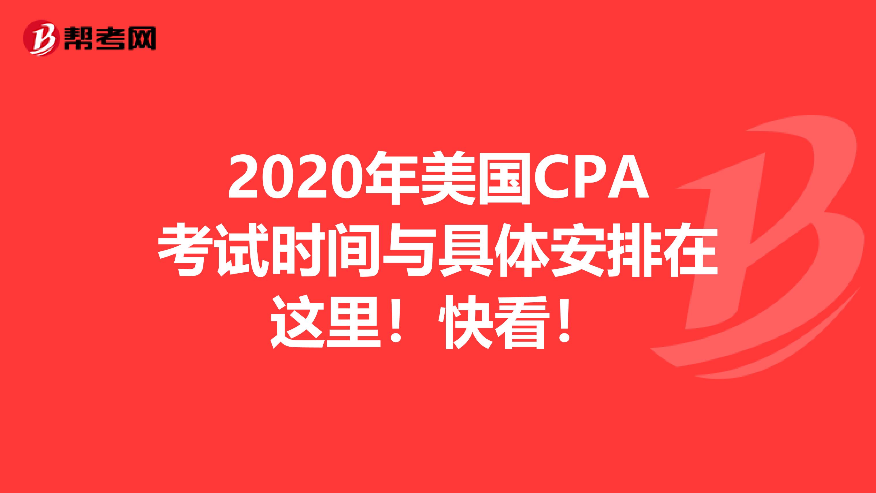 2020年美国CPA考试时间与具体安排在这里！快看！