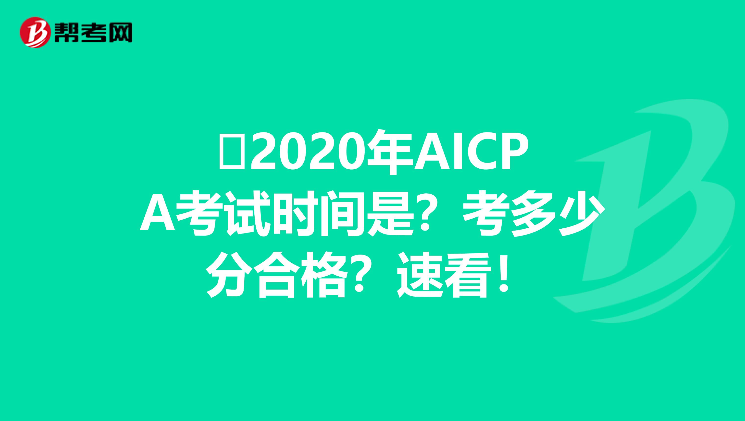 ​2020年AICPA考试时间是？考多少分合格？速看！