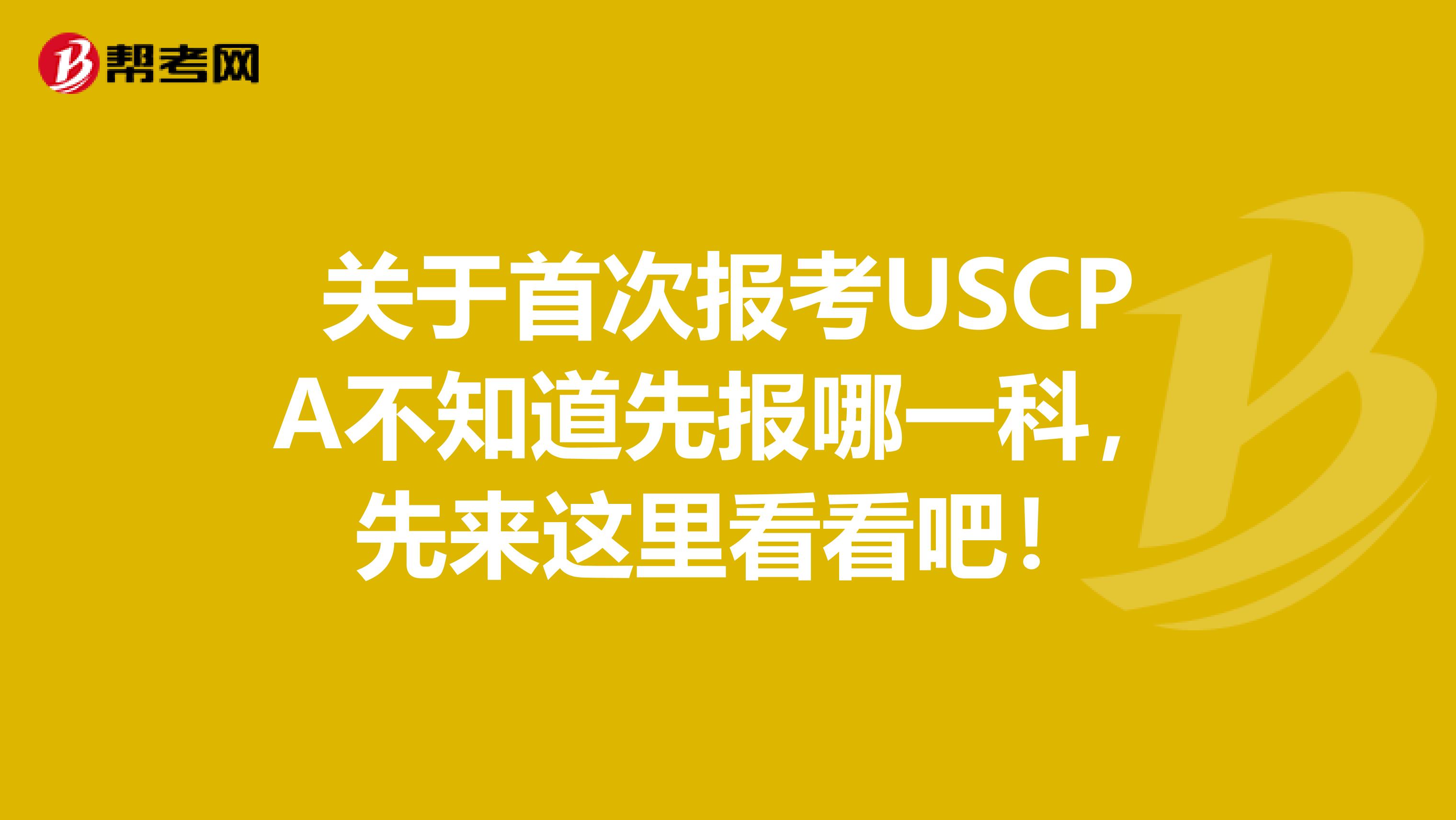 关于首次报考USCPA不知道先报哪一科，先来这里看看吧！