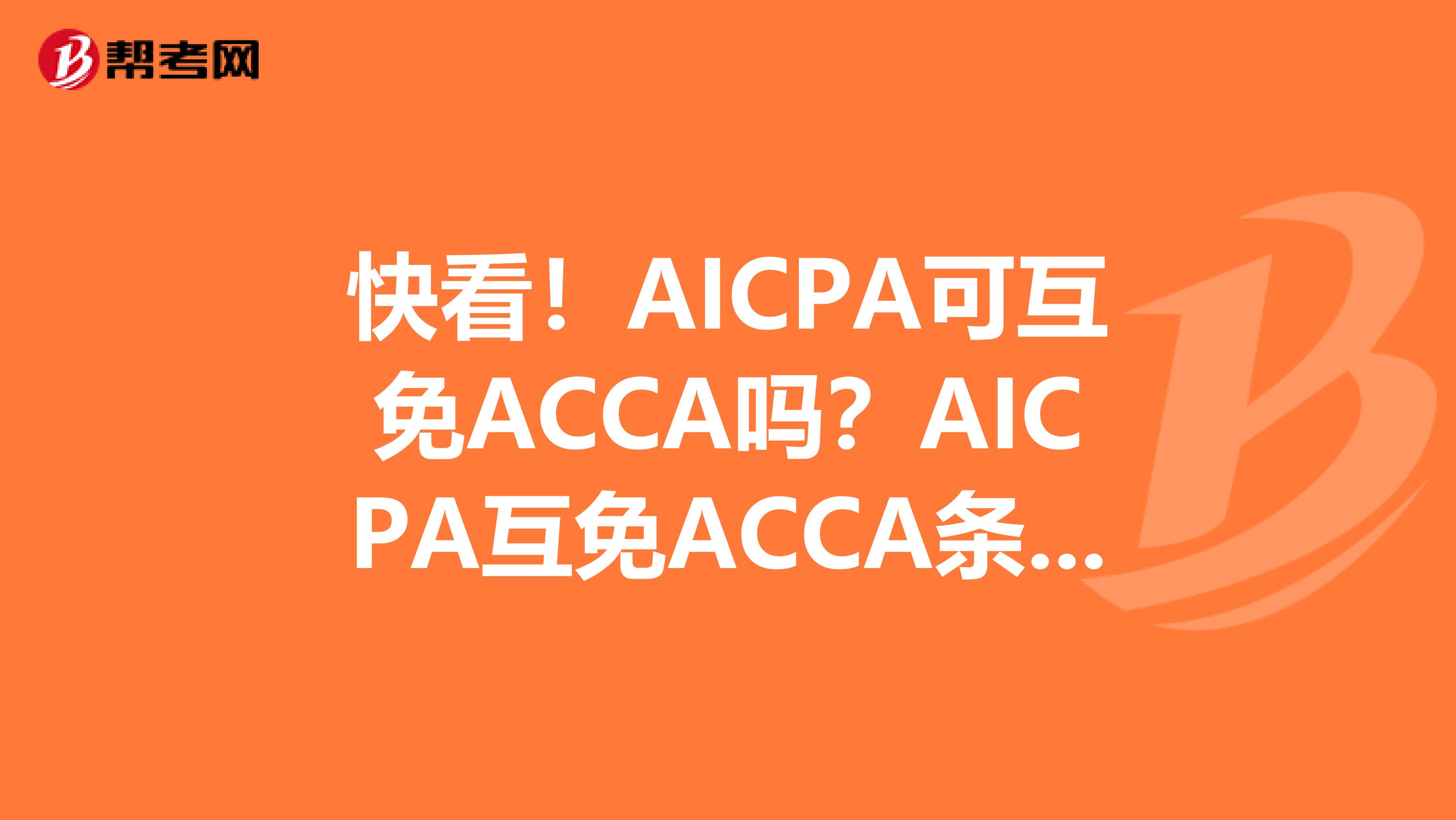 快看！AICPA可互免ACCA吗？AICPA互免ACCA条件是？