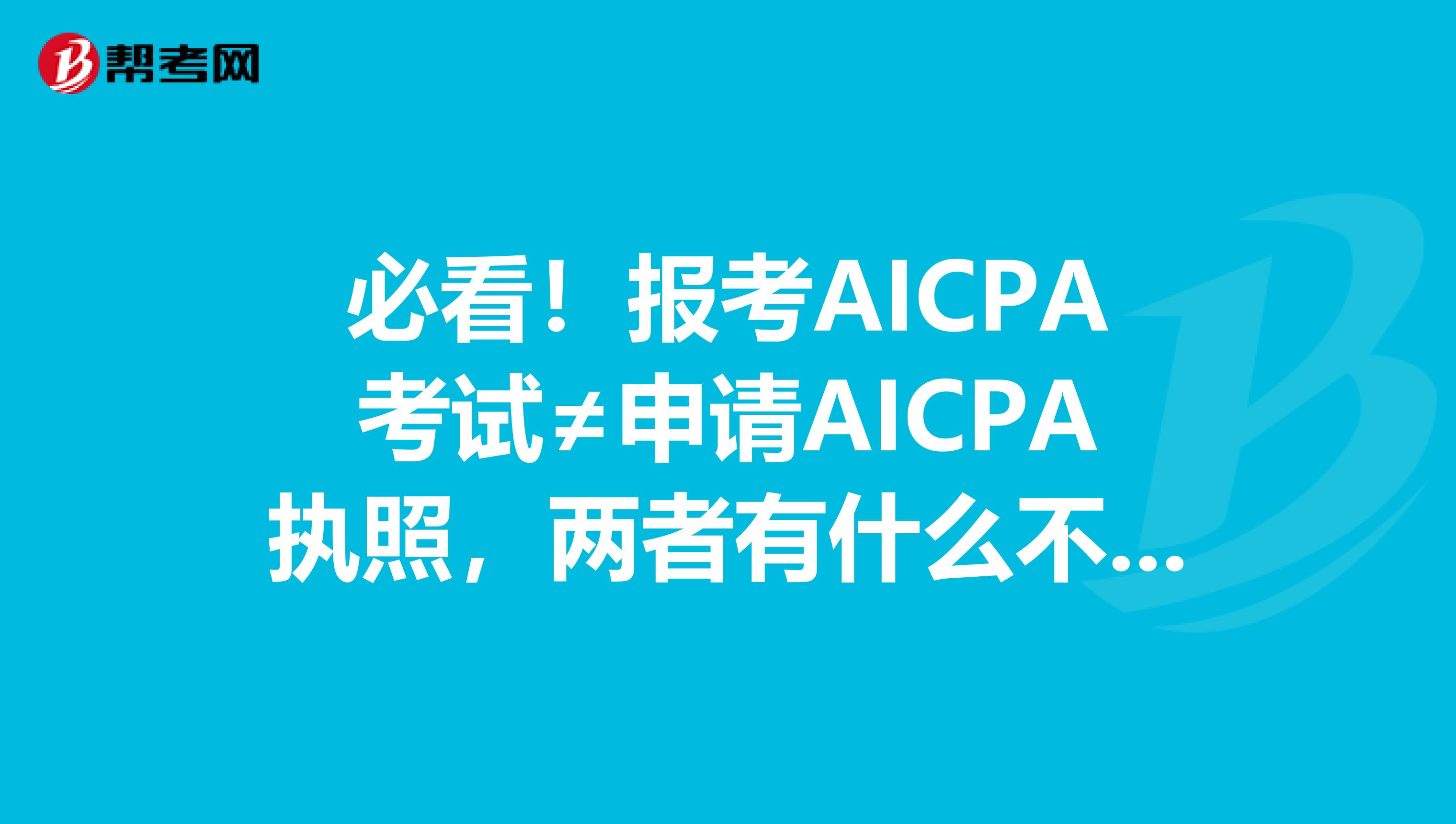 必看！报考AICPA考试≠申请AICPA执照，两者有什么不一样