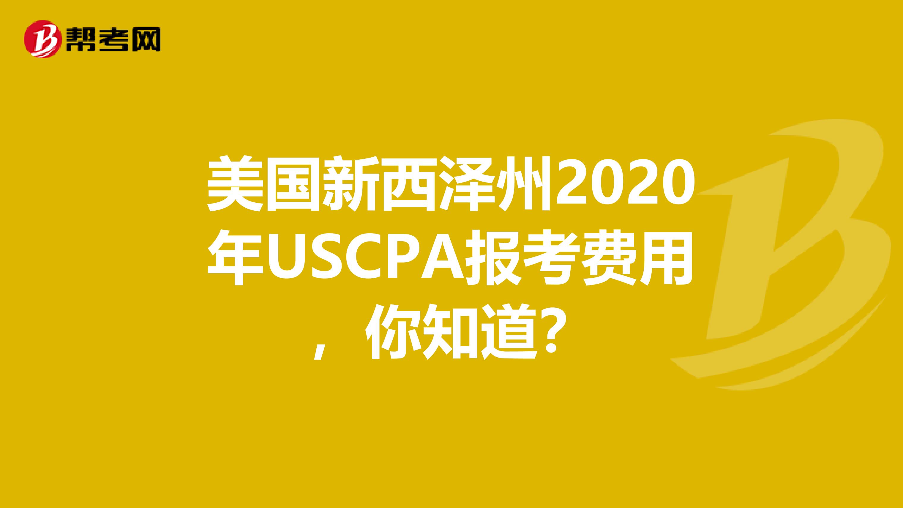 美国新西泽州2020年USCPA报考费用，你知道？