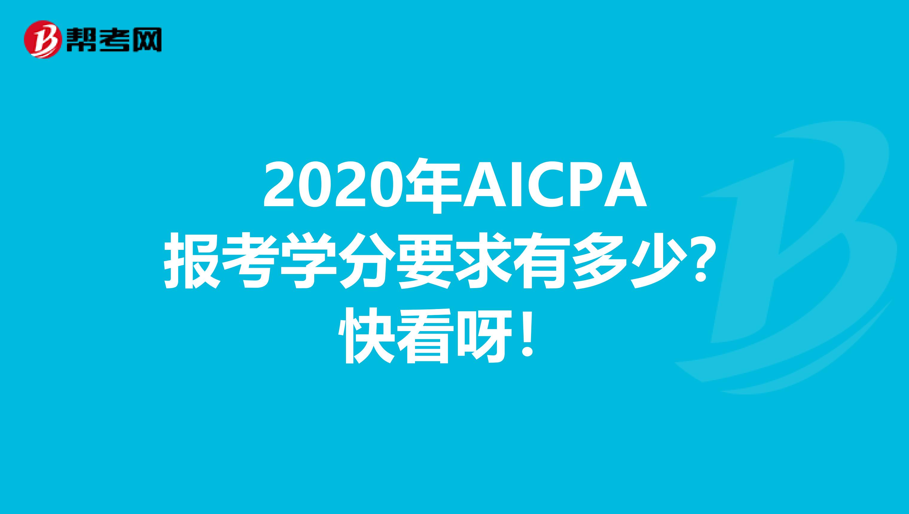 2020年AICPA报考学分要求有多少？快看呀！