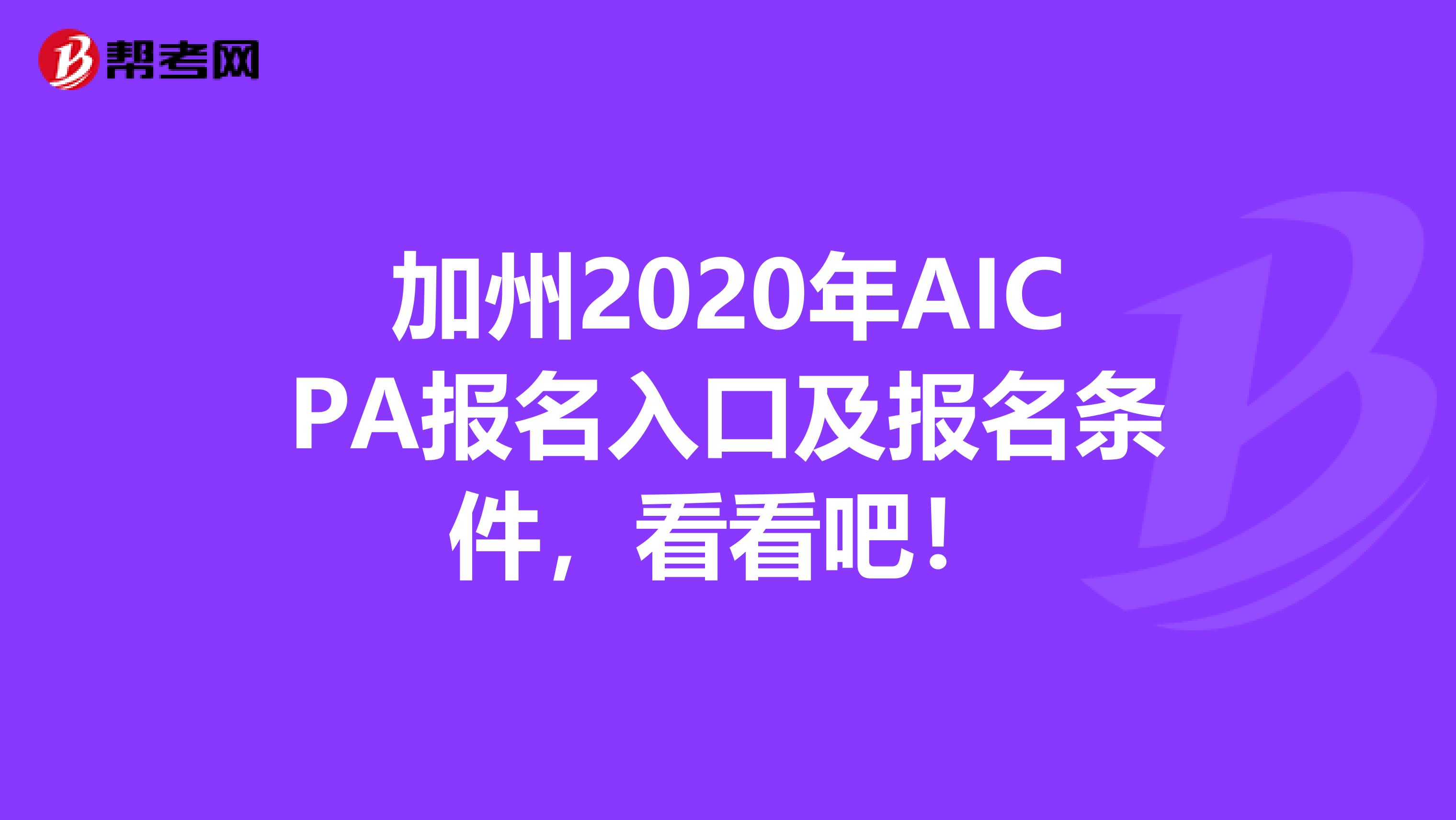 加州2020年AICPA报名入口及报名条件，看看吧！