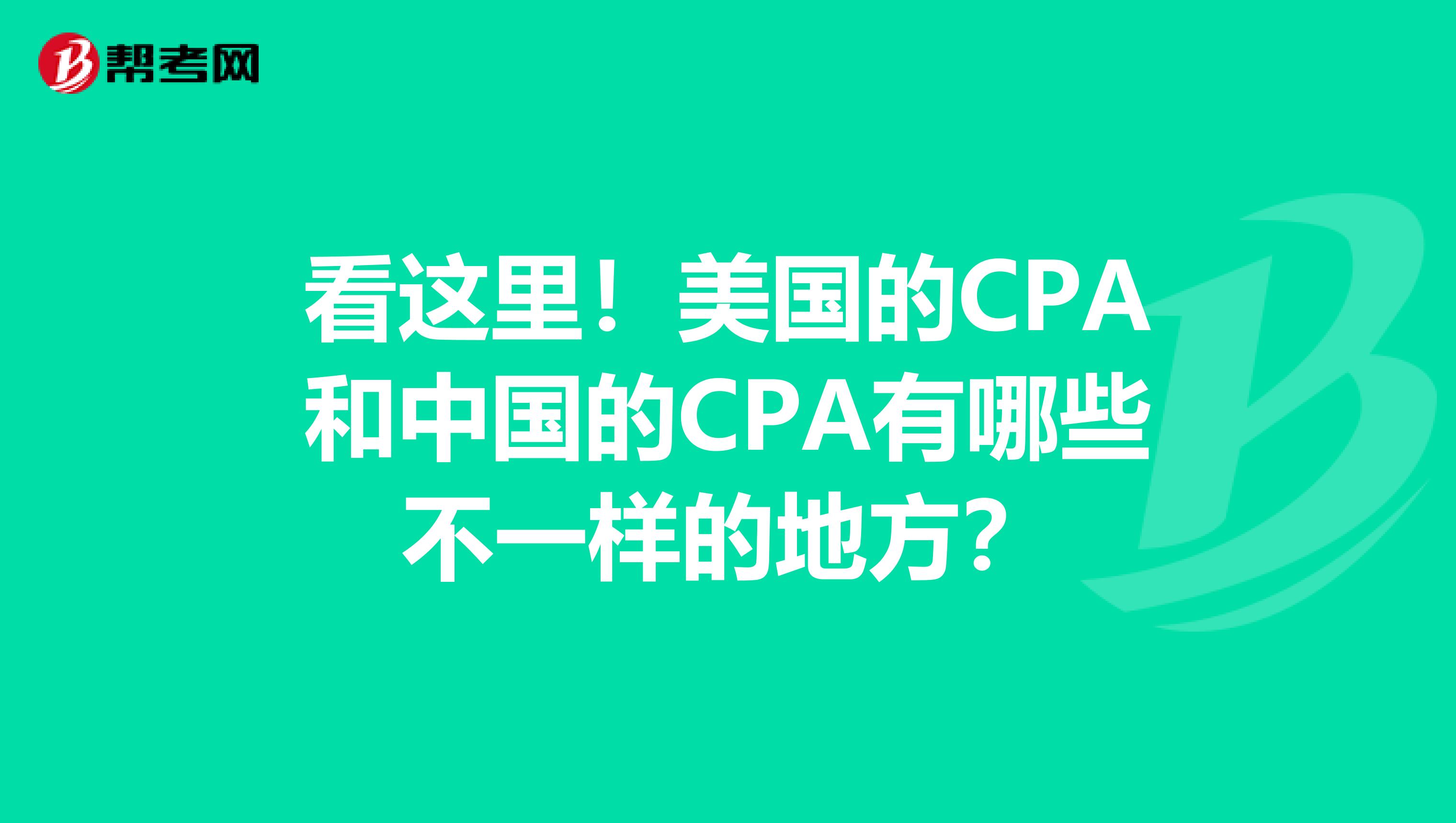 看这里！美国的CPA和中国的CPA有哪些不一样的地方？