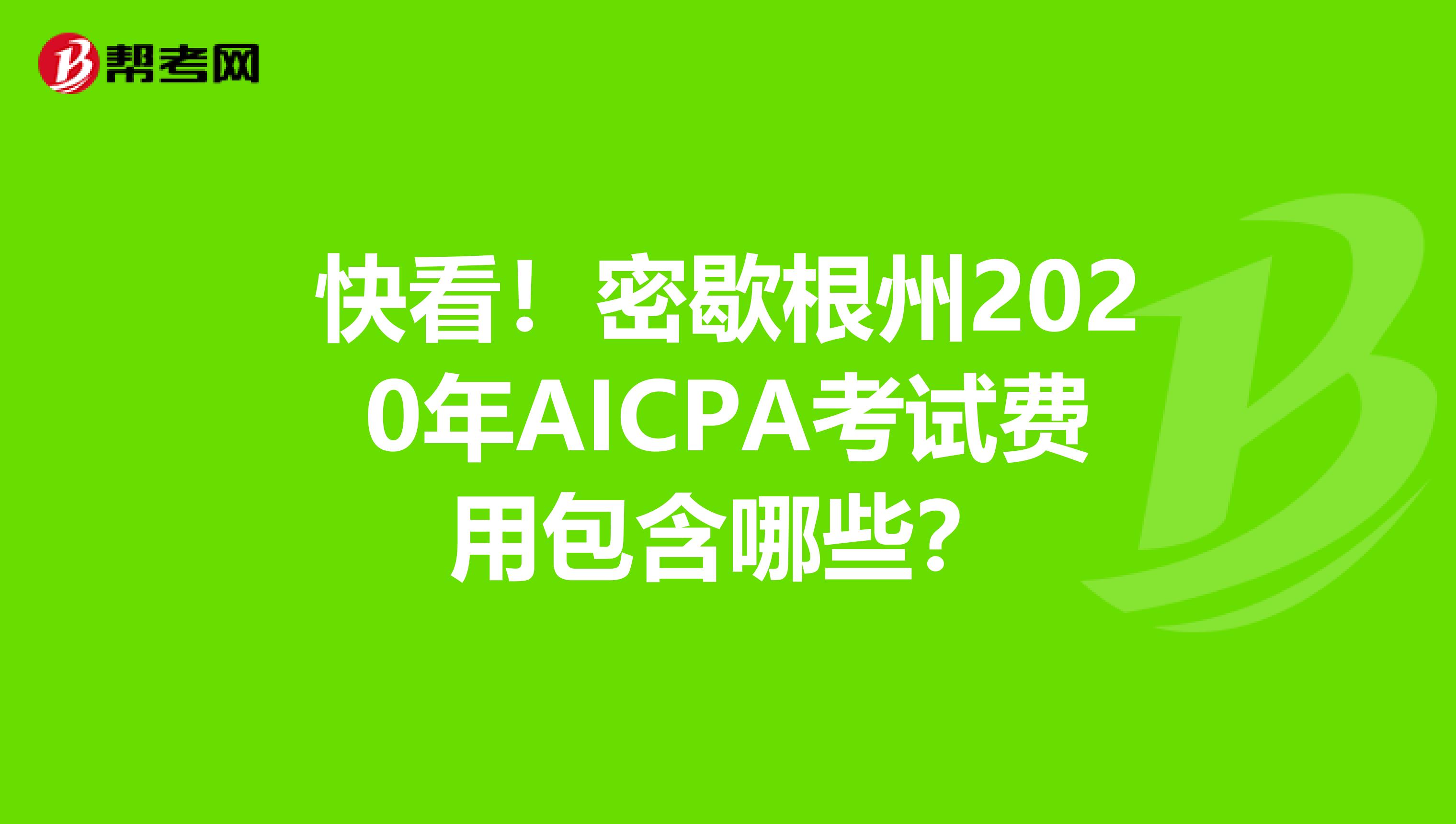 快看！密歇根州2020年AICPA考试费用包含哪些？