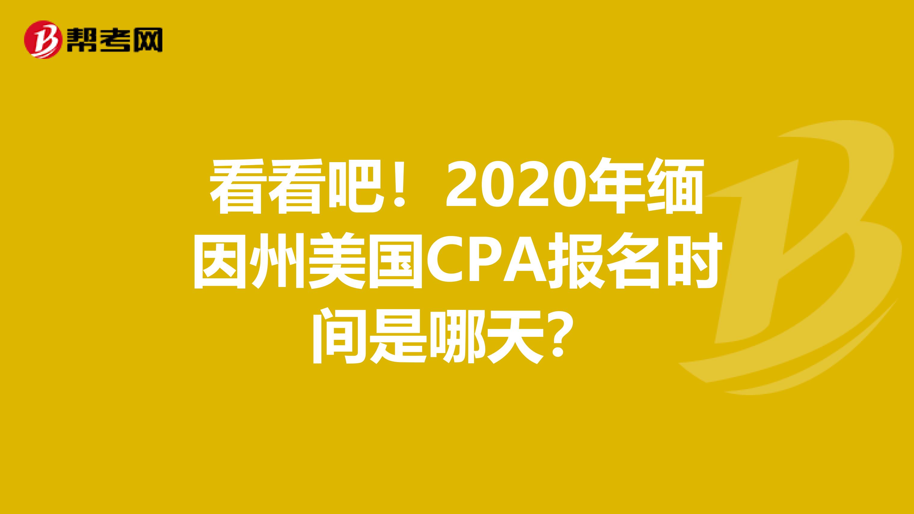 看看吧！2020年缅因州美国CPA报名时间是哪天？