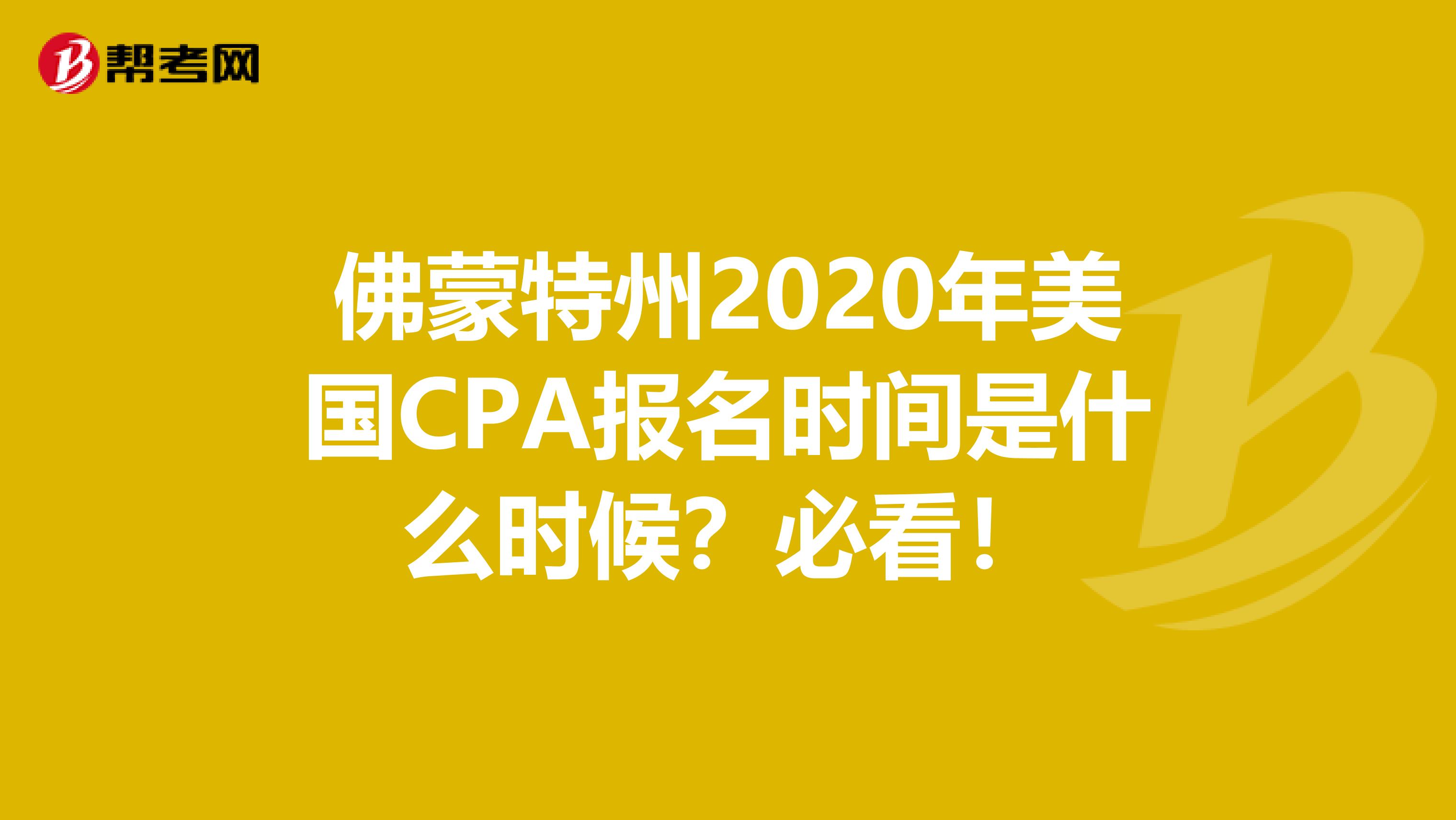 佛蒙特州2020年美国CPA报名时间是什么时候？必看！