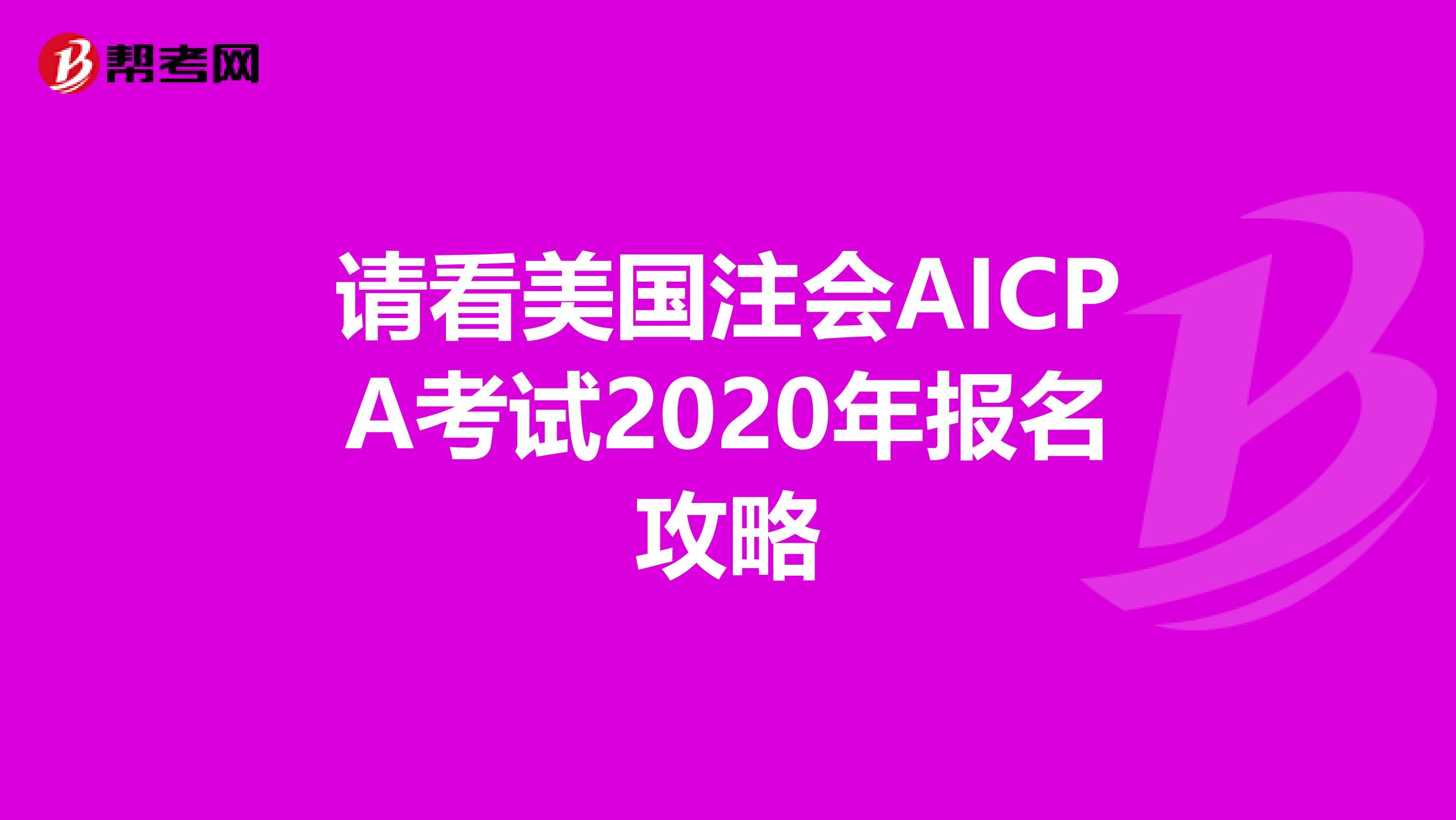 请看美国注会AICPA考试2020年报名攻略