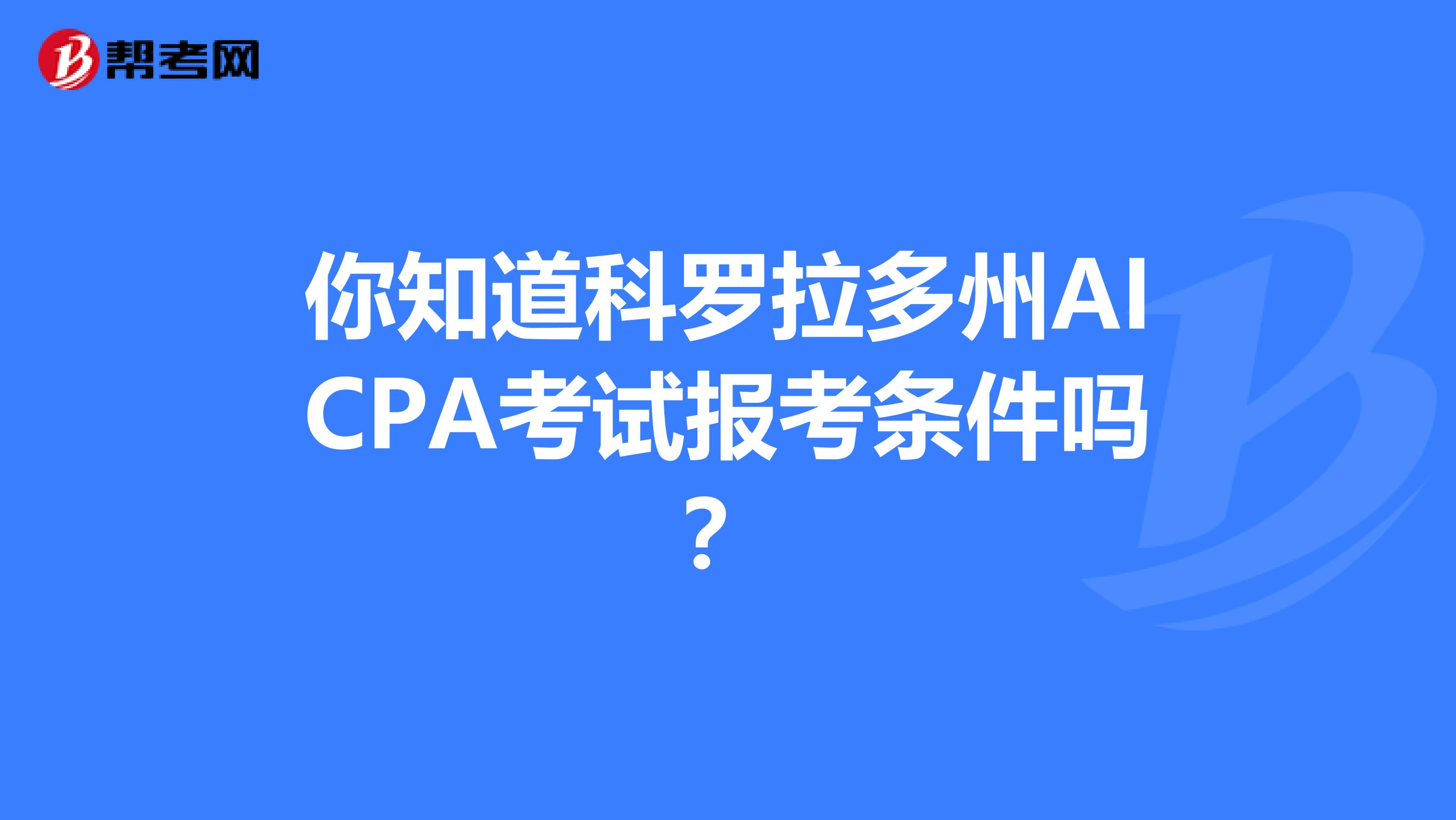 你知道科罗拉多州AICPA考试报考条件吗？