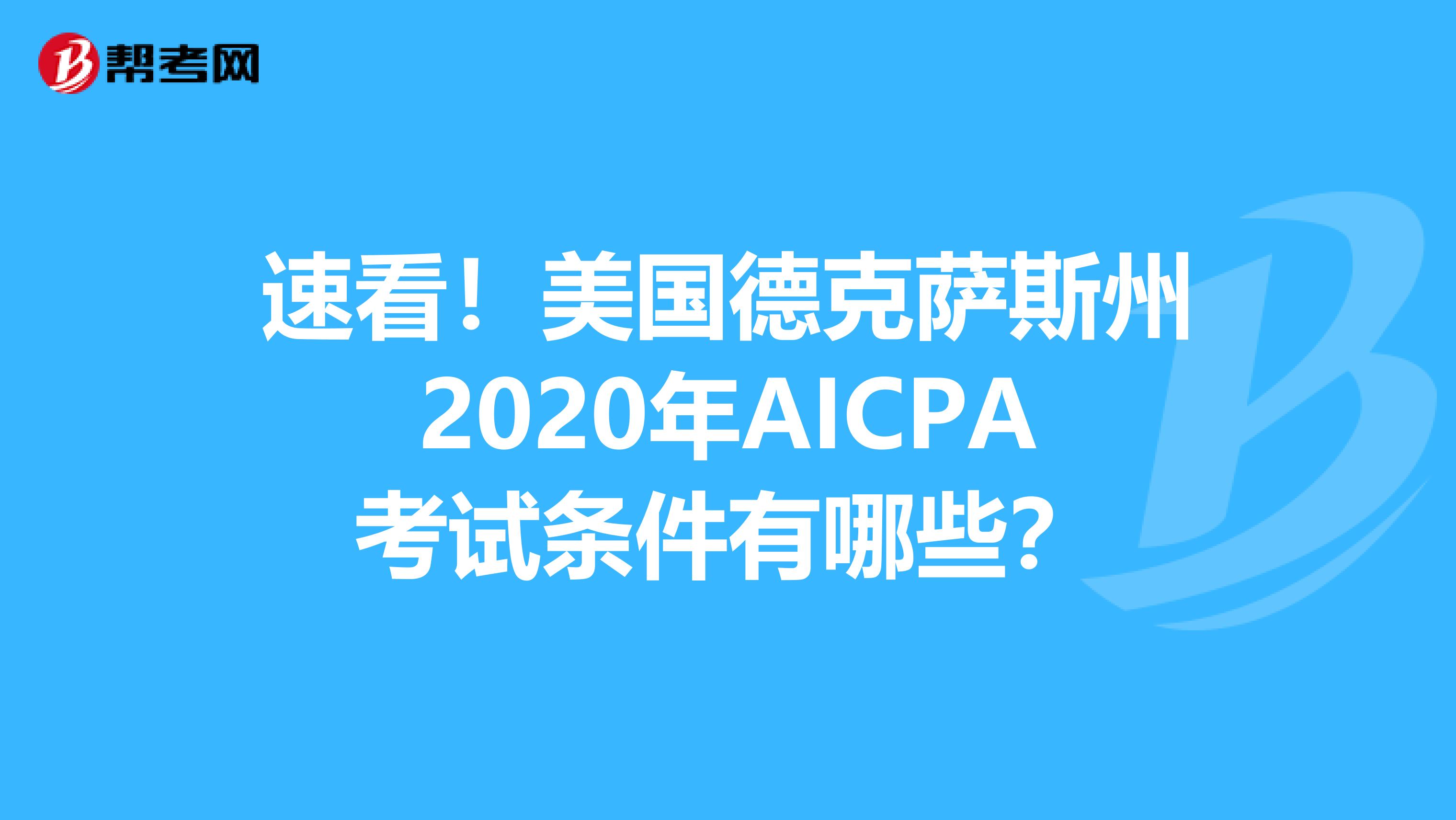 速看！美国德克萨斯州2020年AICPA考试条件有哪些？