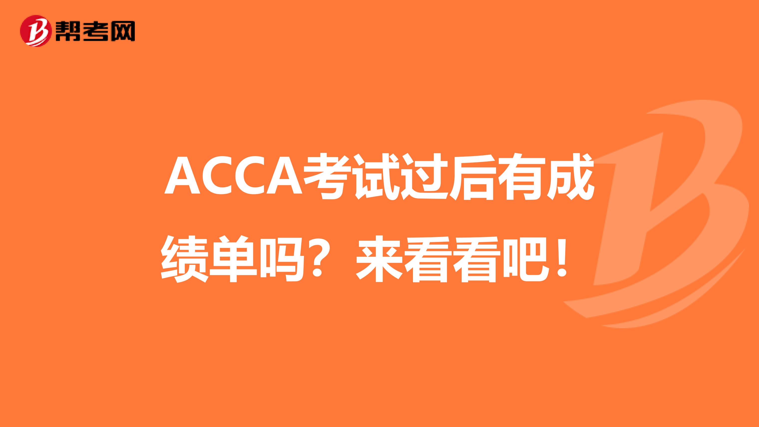 ACCA考試過后有成績單嗎？來看看吧！