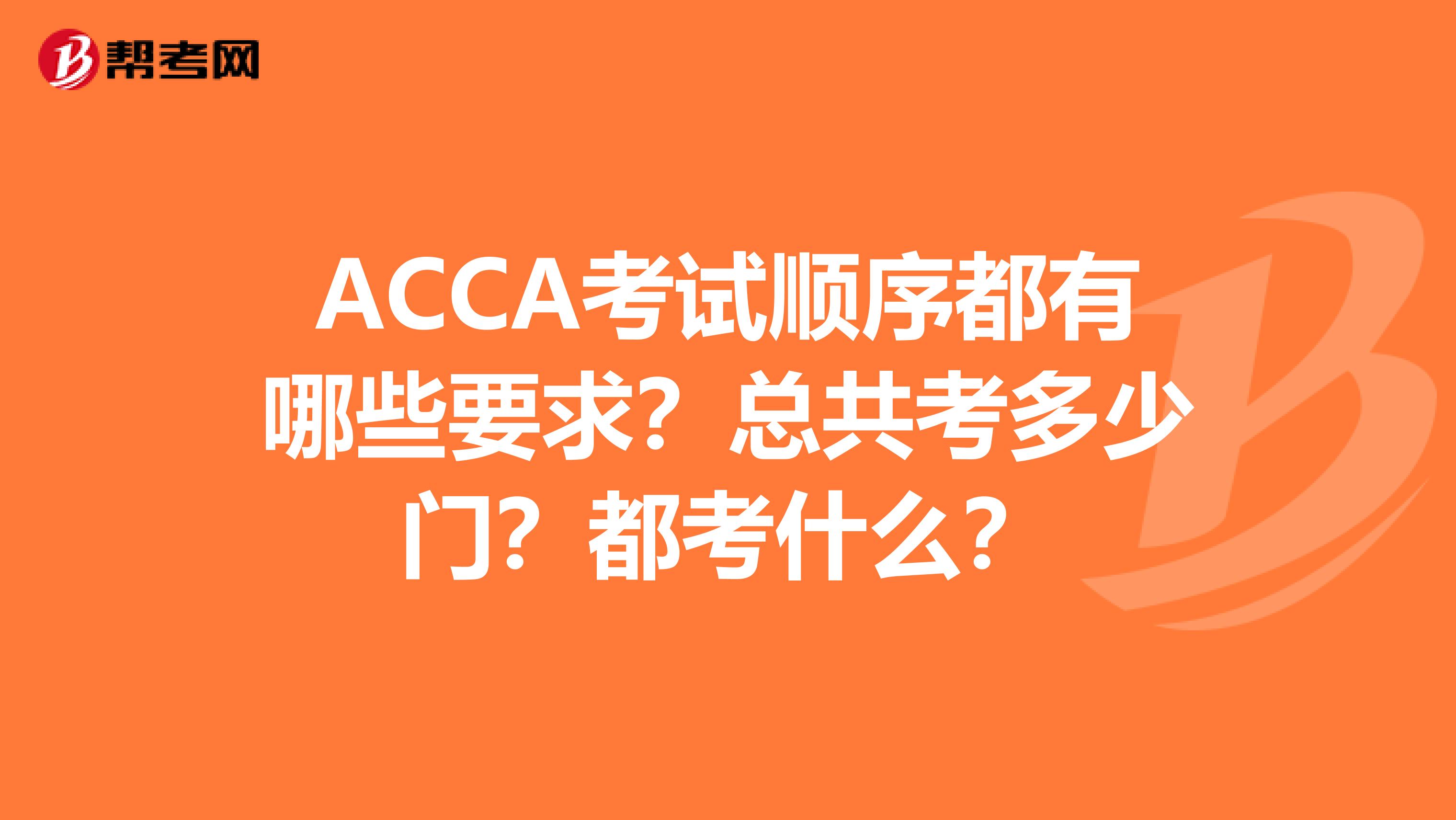 ACCA考试顺序都有哪些要求？总共考多少门？都考什么？
