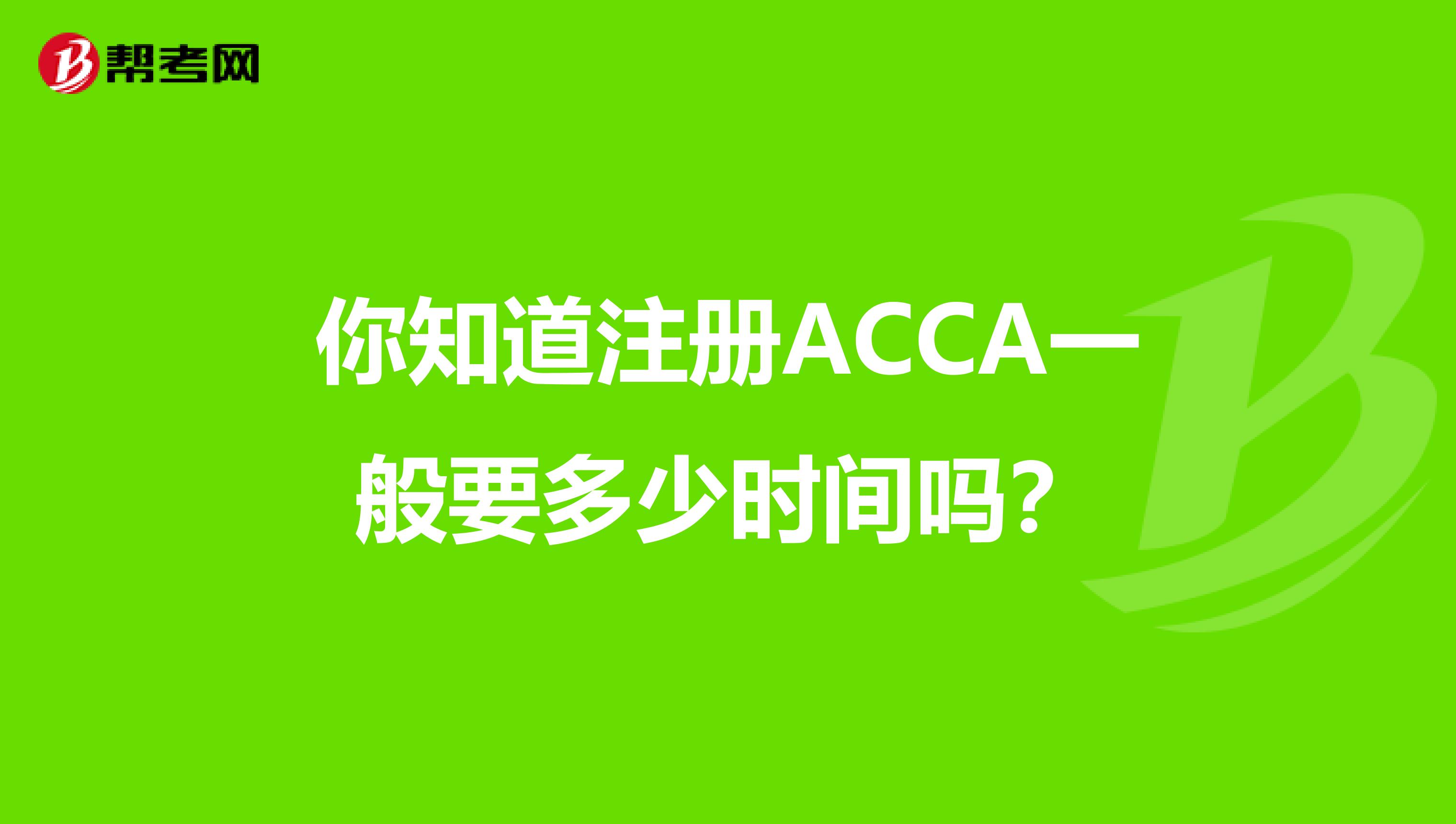 你知道注冊ACCA一般要多少時(shí)間嗎？