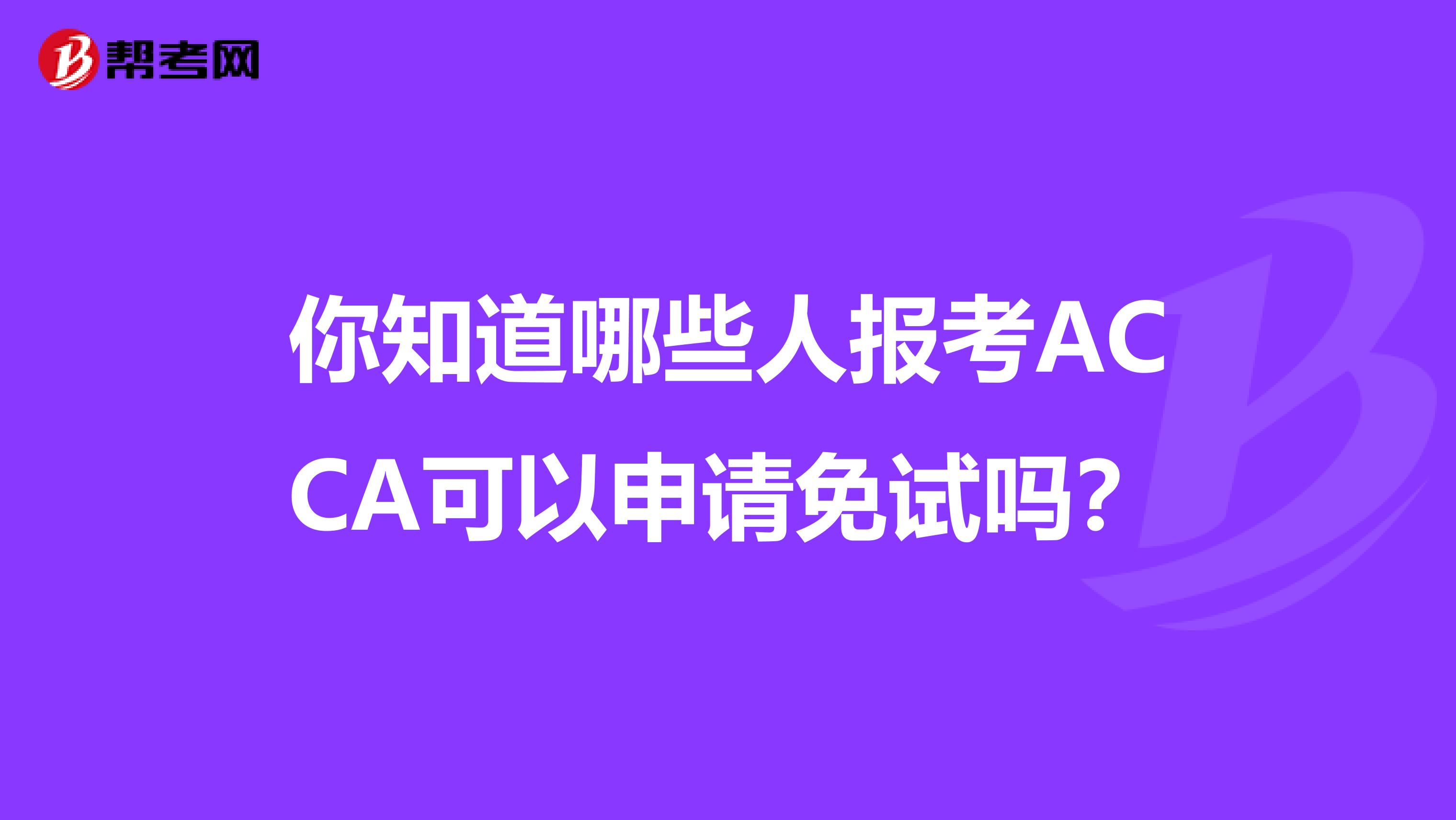 你知道哪些人报考ACCA可以申请免试吗？