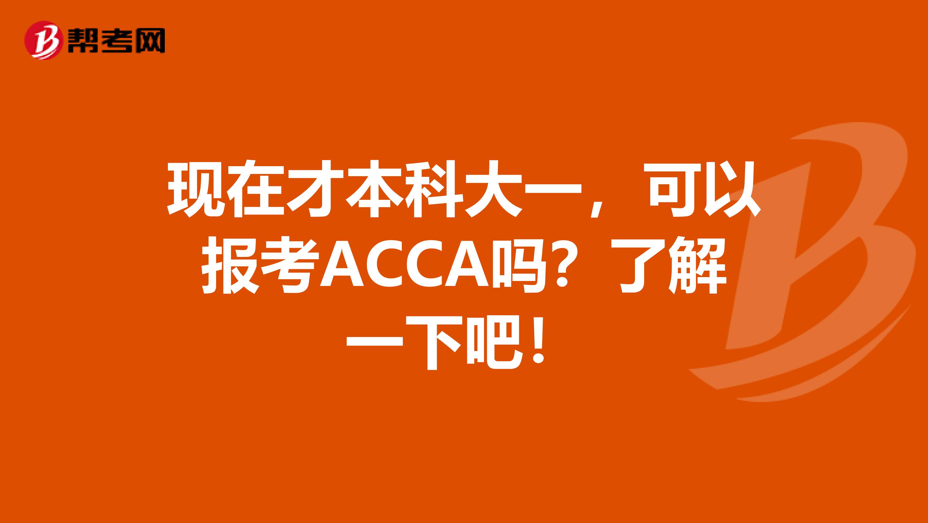 现在才本科大一，可以报考ACCA吗？了解一下吧！