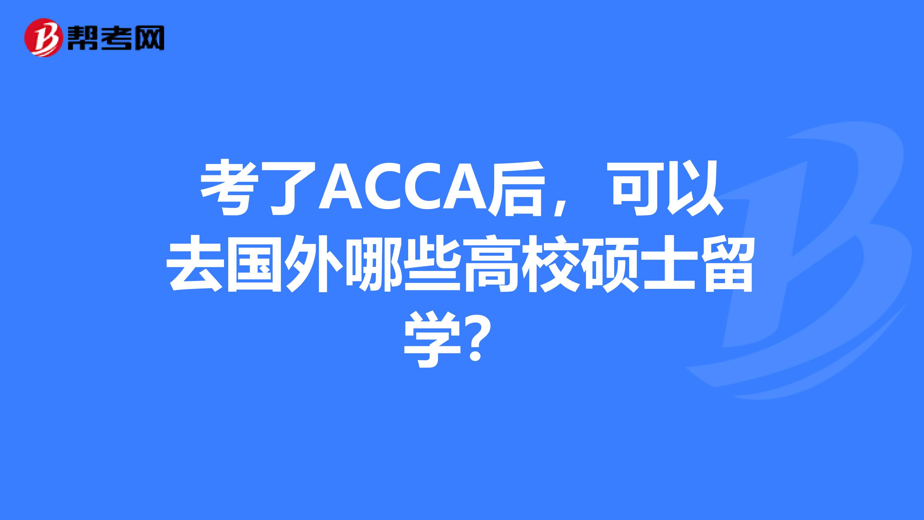 考了ACCA后，可以去国外哪些高校硕士留学？