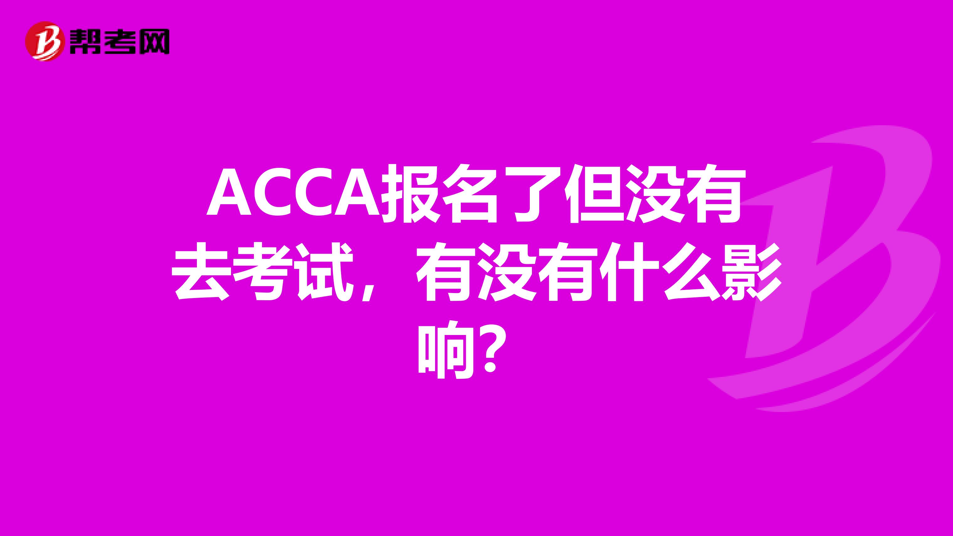 ACCA报名了但没有去考试，有没有什么影响？