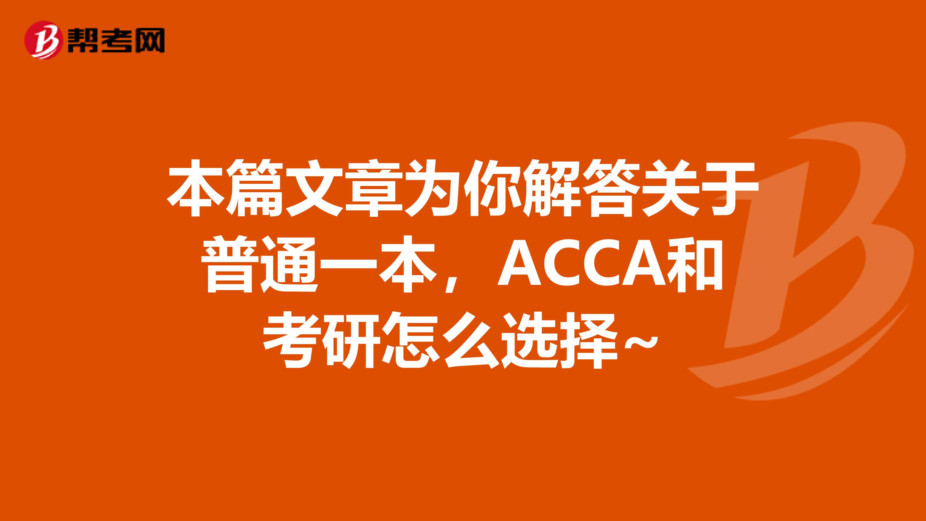 本篇文章为你解答关于普通一本，ACCA和考研怎么选择~