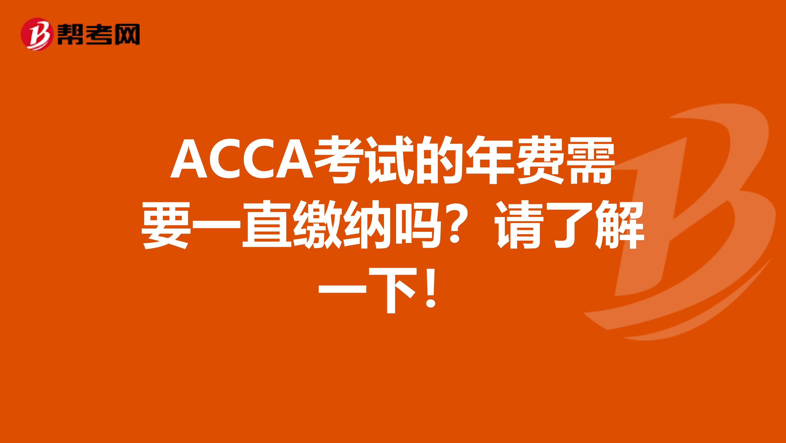 ACCA考试的年费需要一直缴纳吗？请了解一下！