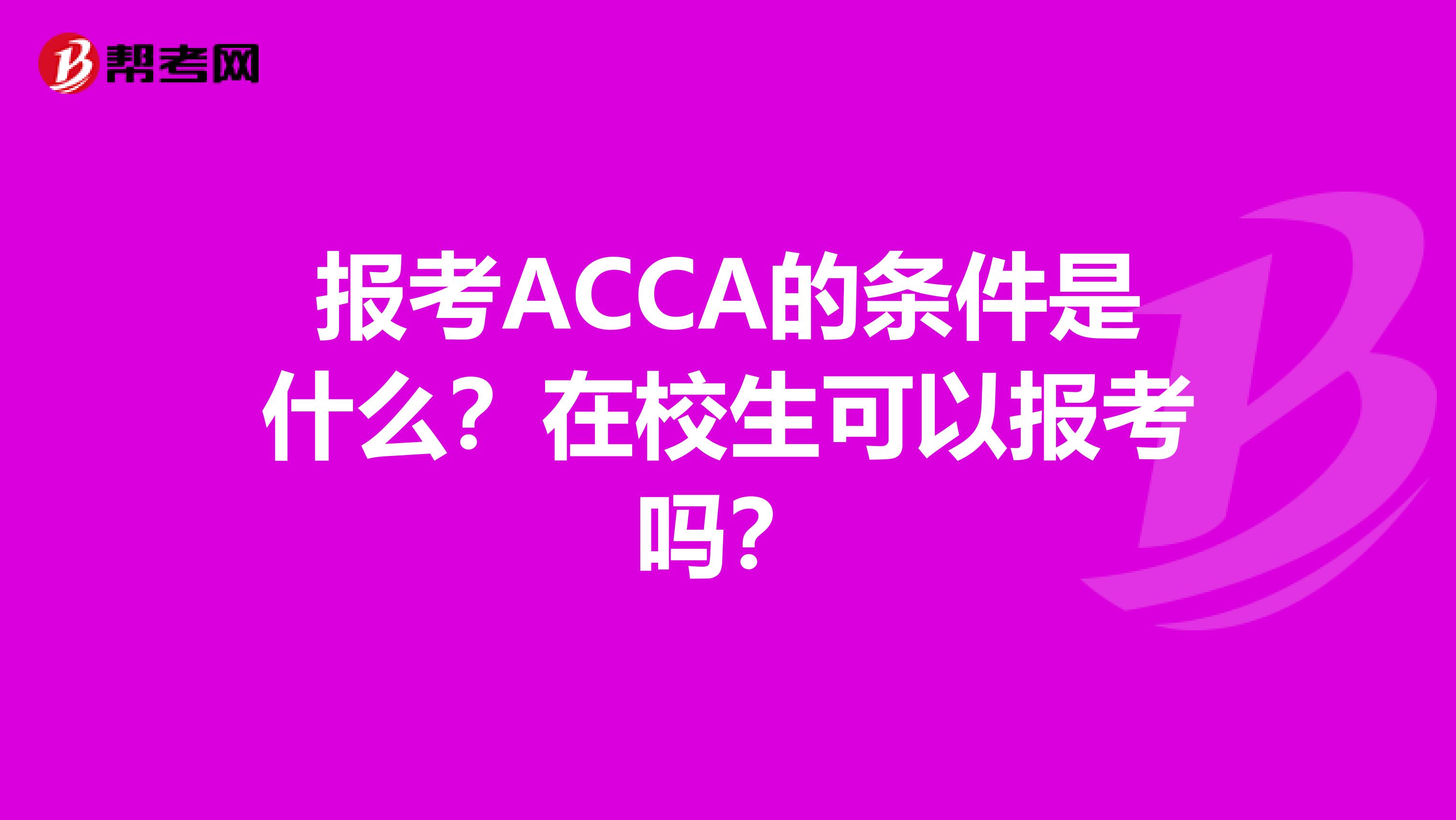 報考ACCA的條件是什么？在校生可以報考嗎？