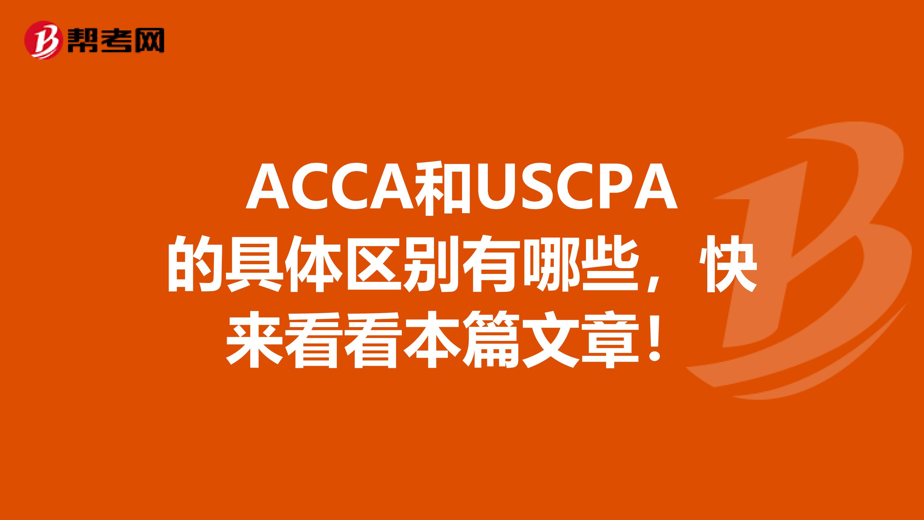 ACCA和USCPA的具体区别有哪些，快来看看本篇文章！