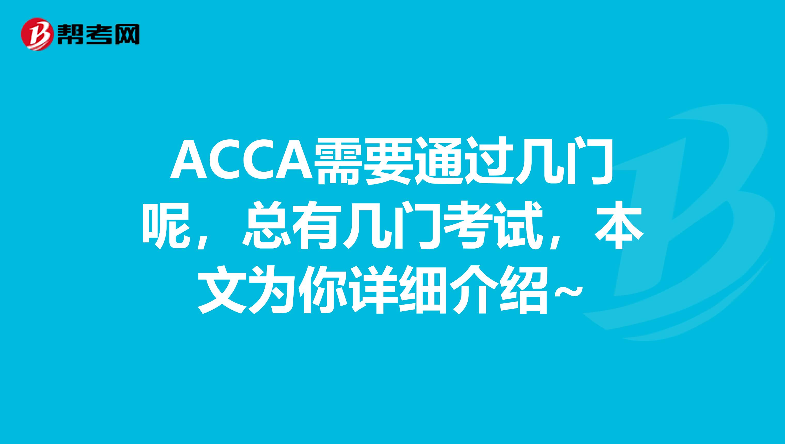 ACCA需要通过几门呢，总有几门考试，本文为你详细介绍~