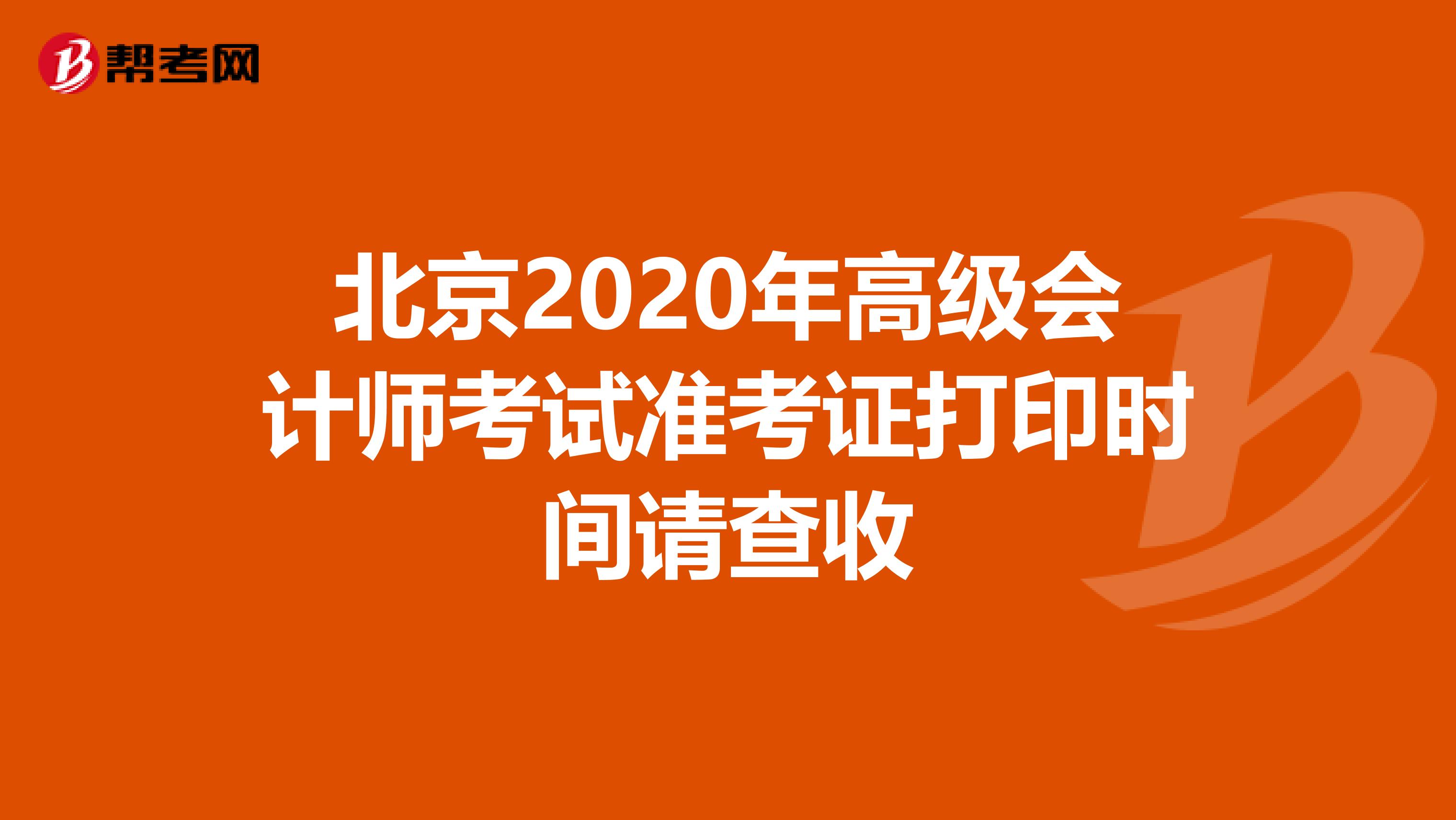 北京2020年高級(jí)會(huì)計(jì)師考試準(zhǔn)考證打印時(shí)間請(qǐng)查收