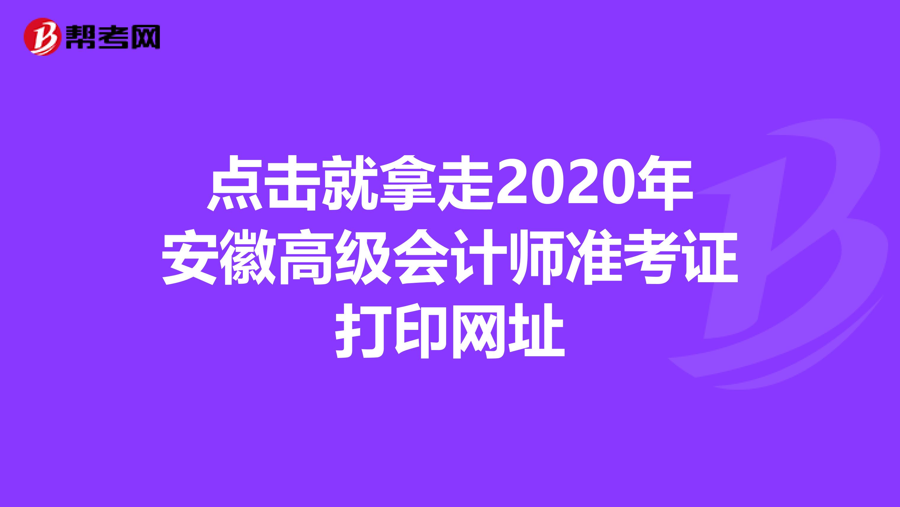 点击就拿走2020年安徽高级会计师准考证打印网址