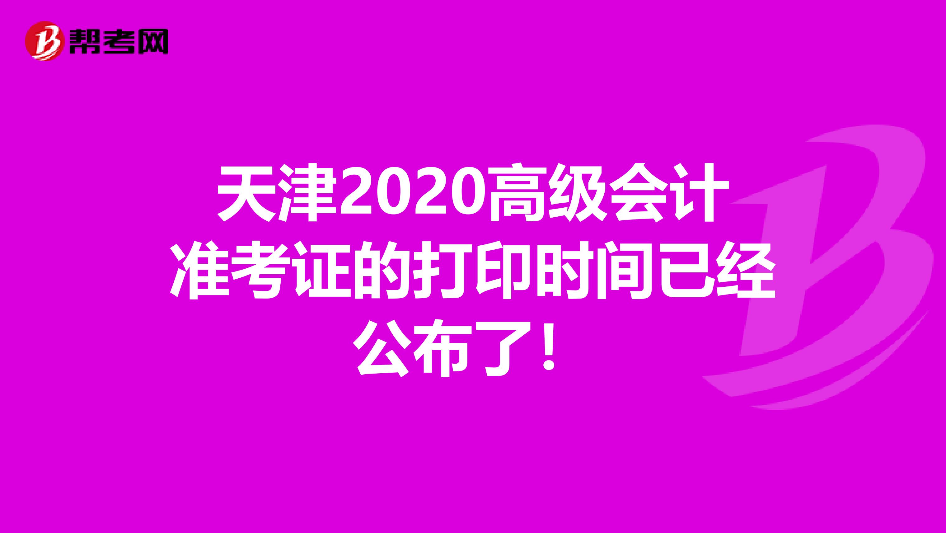 天津2020高级会计准考证的打印时间已经公布了！