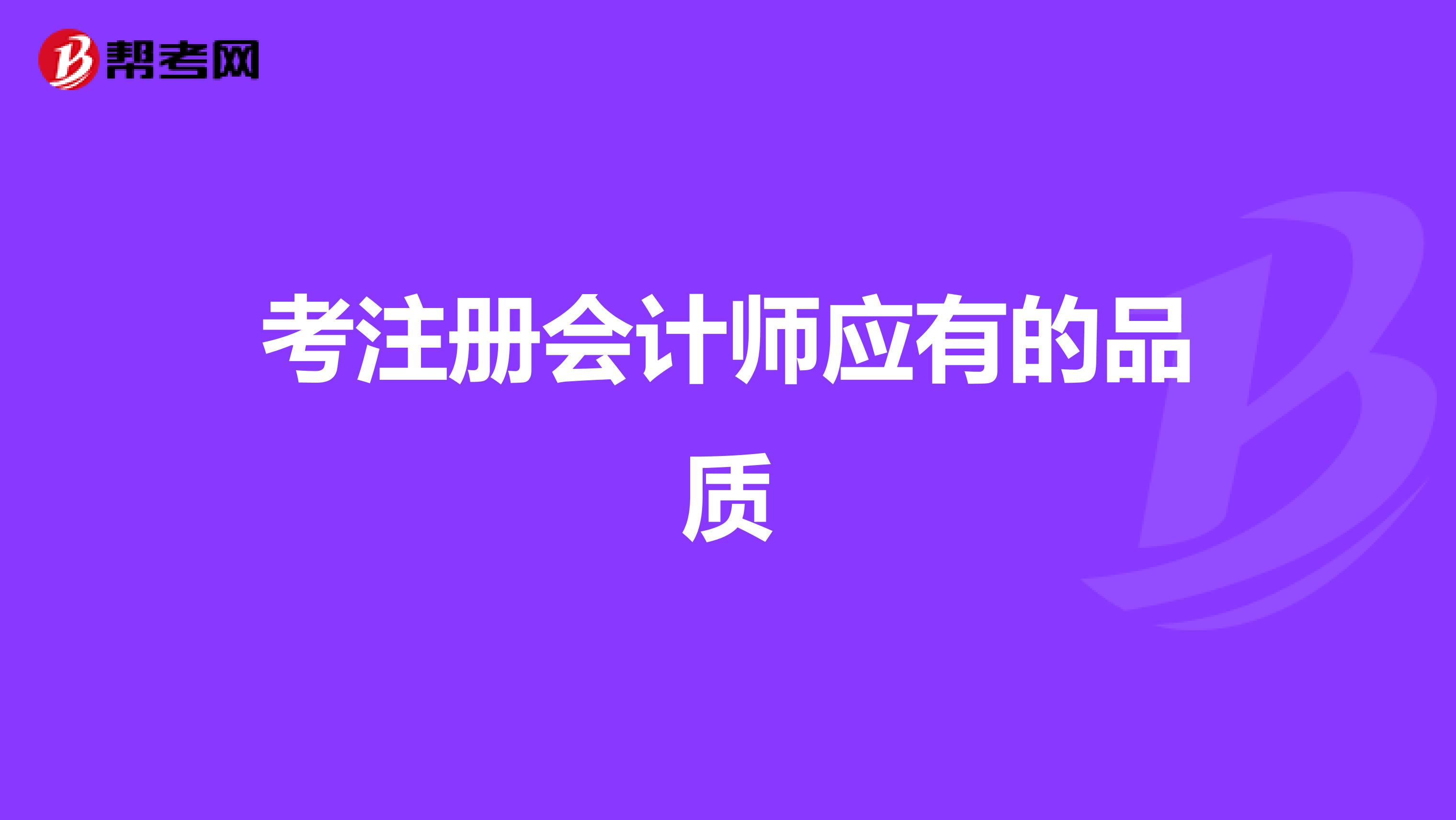 考注冊會計師應有的品質