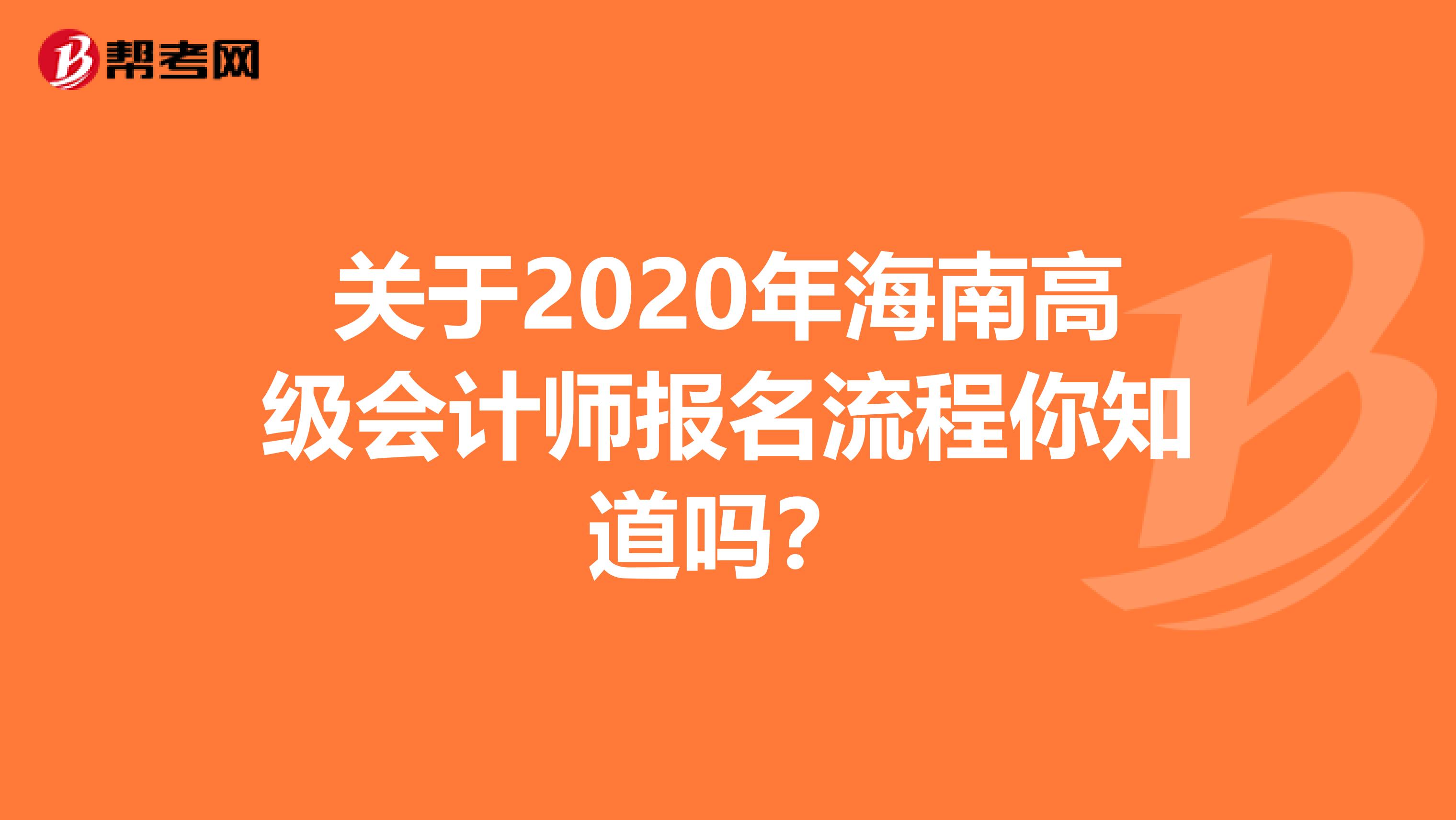 关于2020年海南高级会计师报名流程你知道吗？